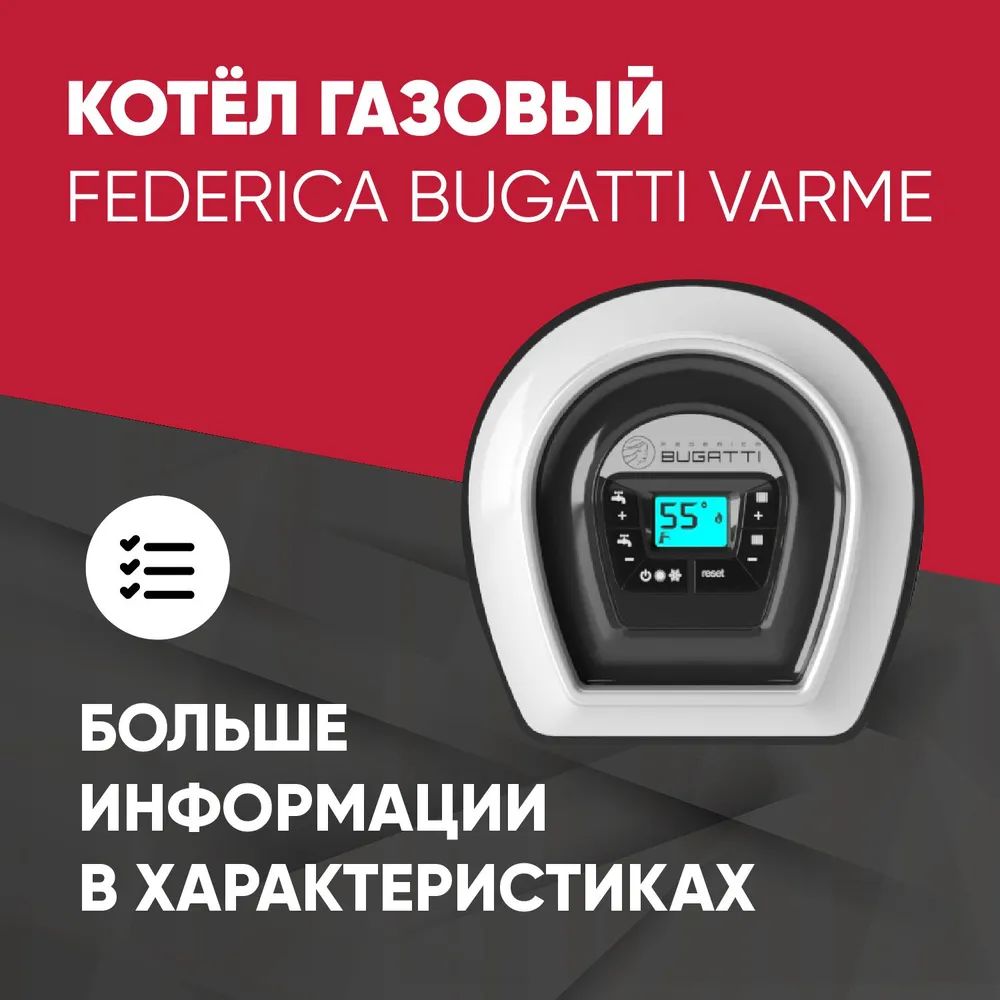 Газовый котел Федерико Бугатти 24. Federica Bugatti 24 varme 2-х контурный. Котел Bugatti 24 varme 2-х контурный с дисплеем газовый. Котел Federica Bugatti 24 varme.