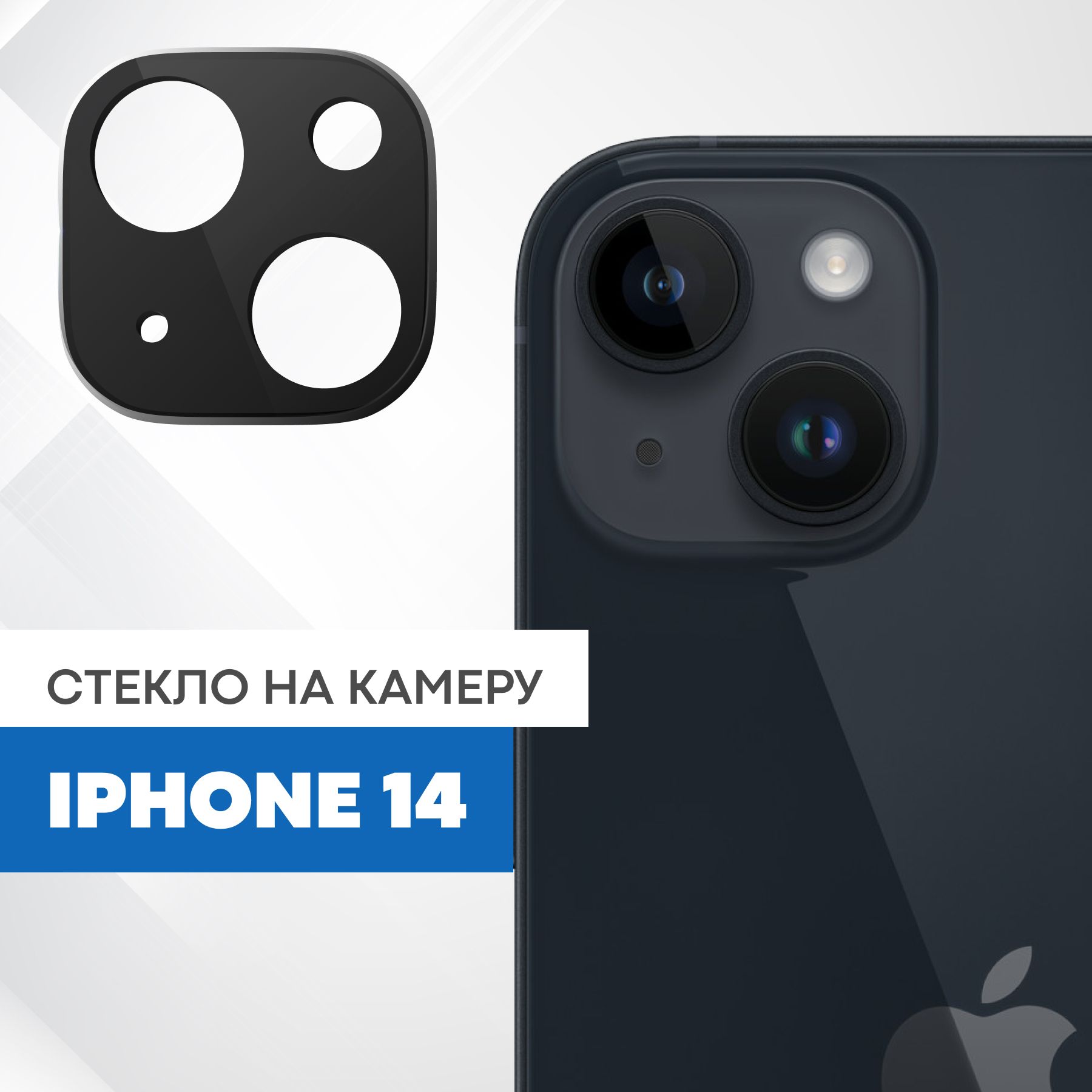 Противоударное защитное стекло на камеру телефона Apple iPhone 14 с черной  рамкой - купить с доставкой по выгодным ценам в интернет-магазине OZON  (829353857)