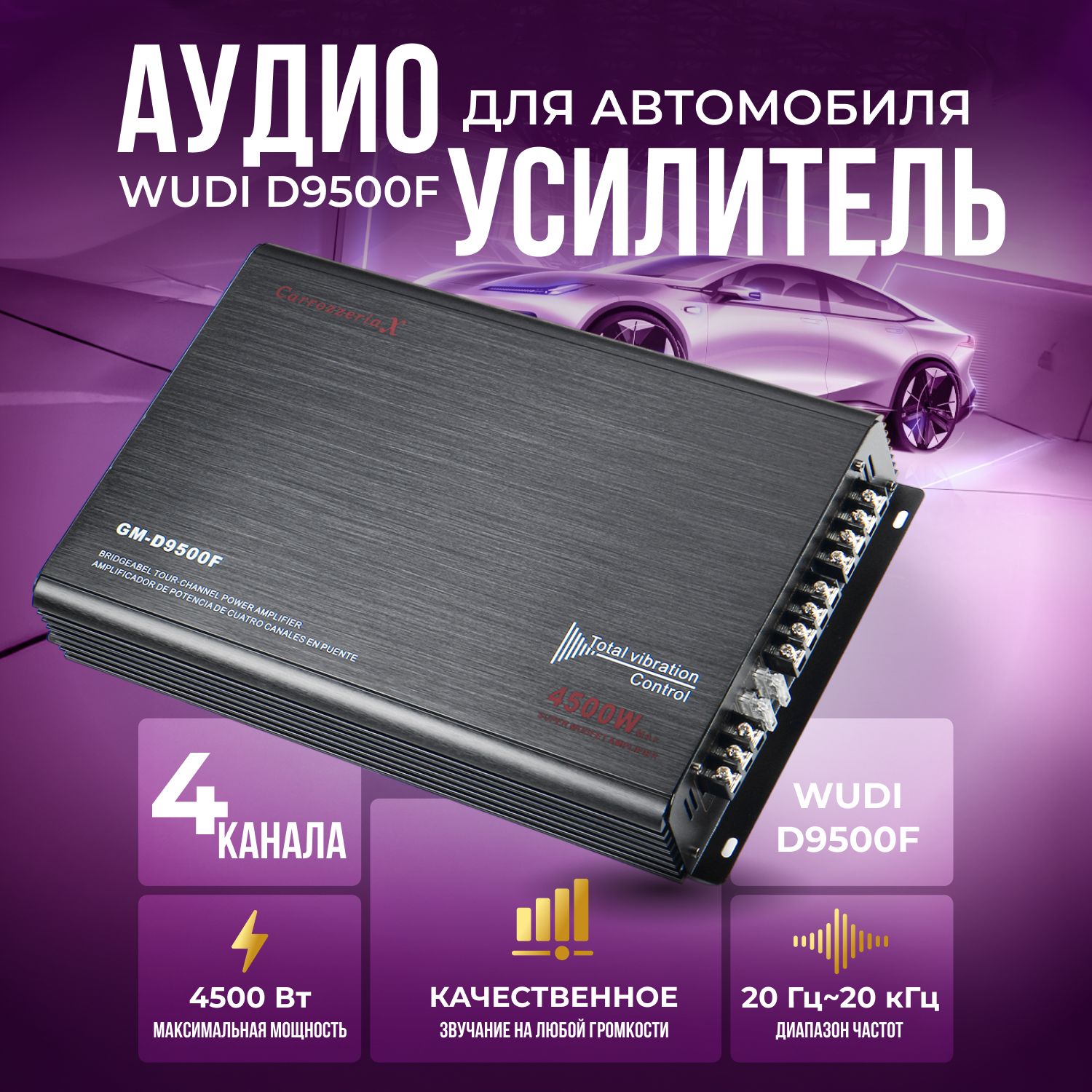 4х канальный автомобильный усилитель звука Wudi D9500F / аудио усилитель  мощности для автомобиля 4500W