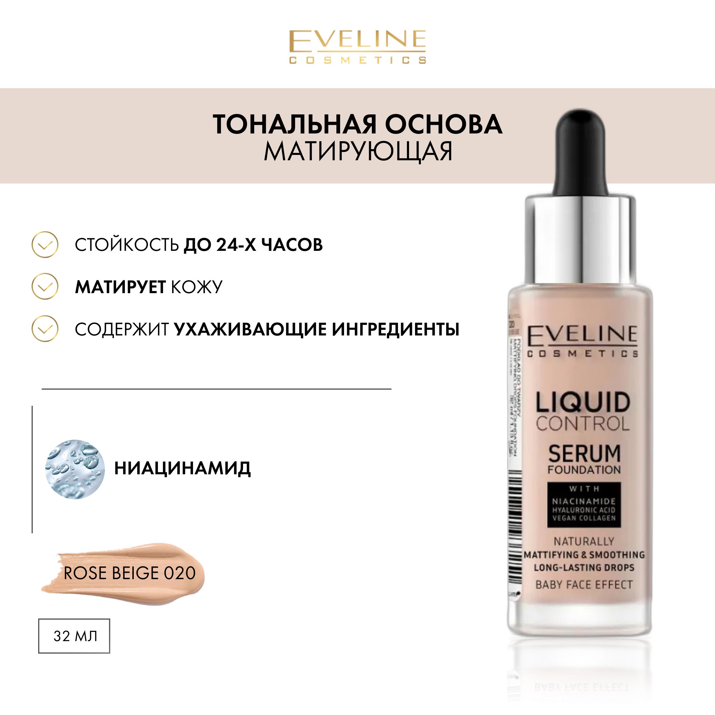 Тональный Крем Эвелин Liquid Control Купить