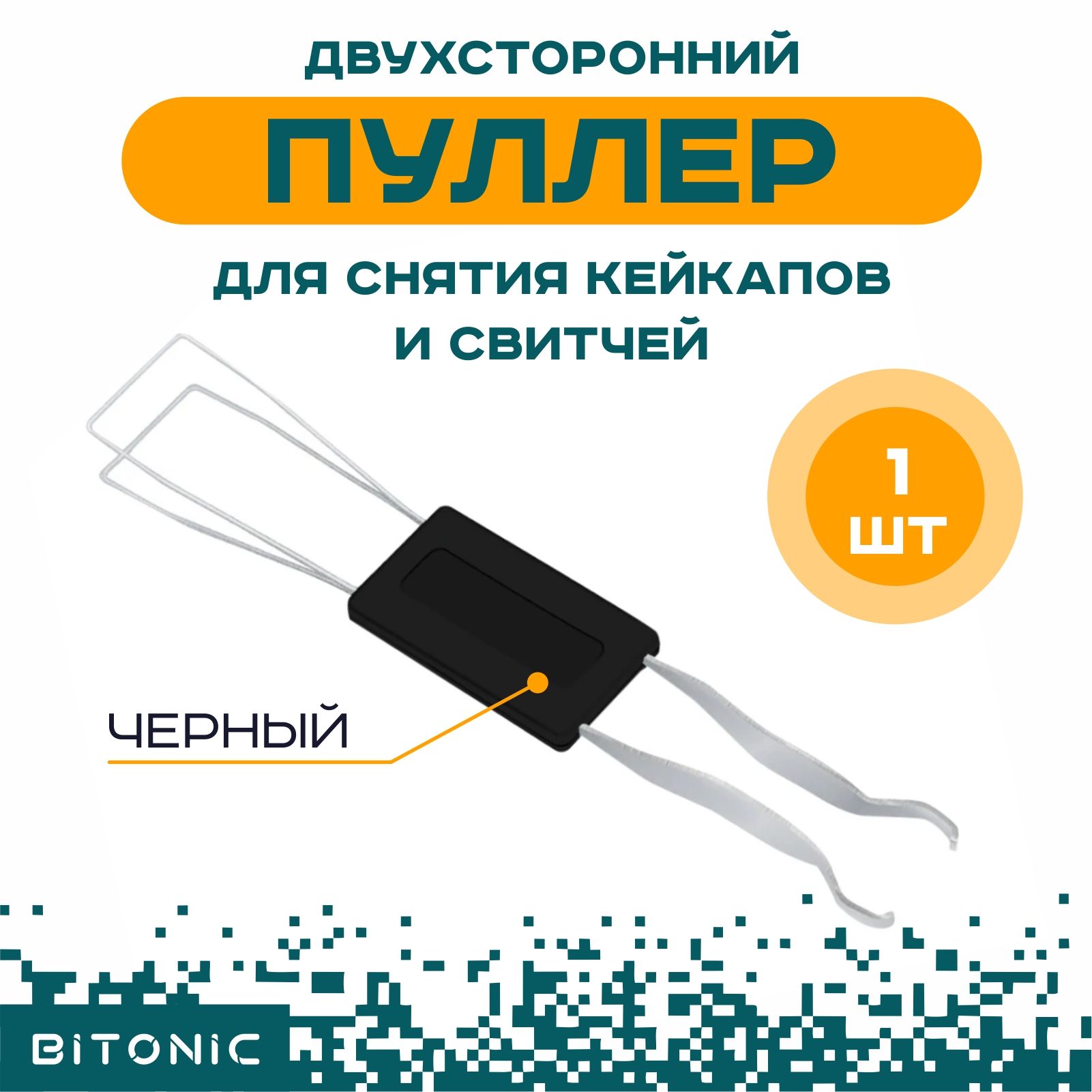 Пуллер для клавиатуры, съемник кейкапов и свитчей двухсторонний