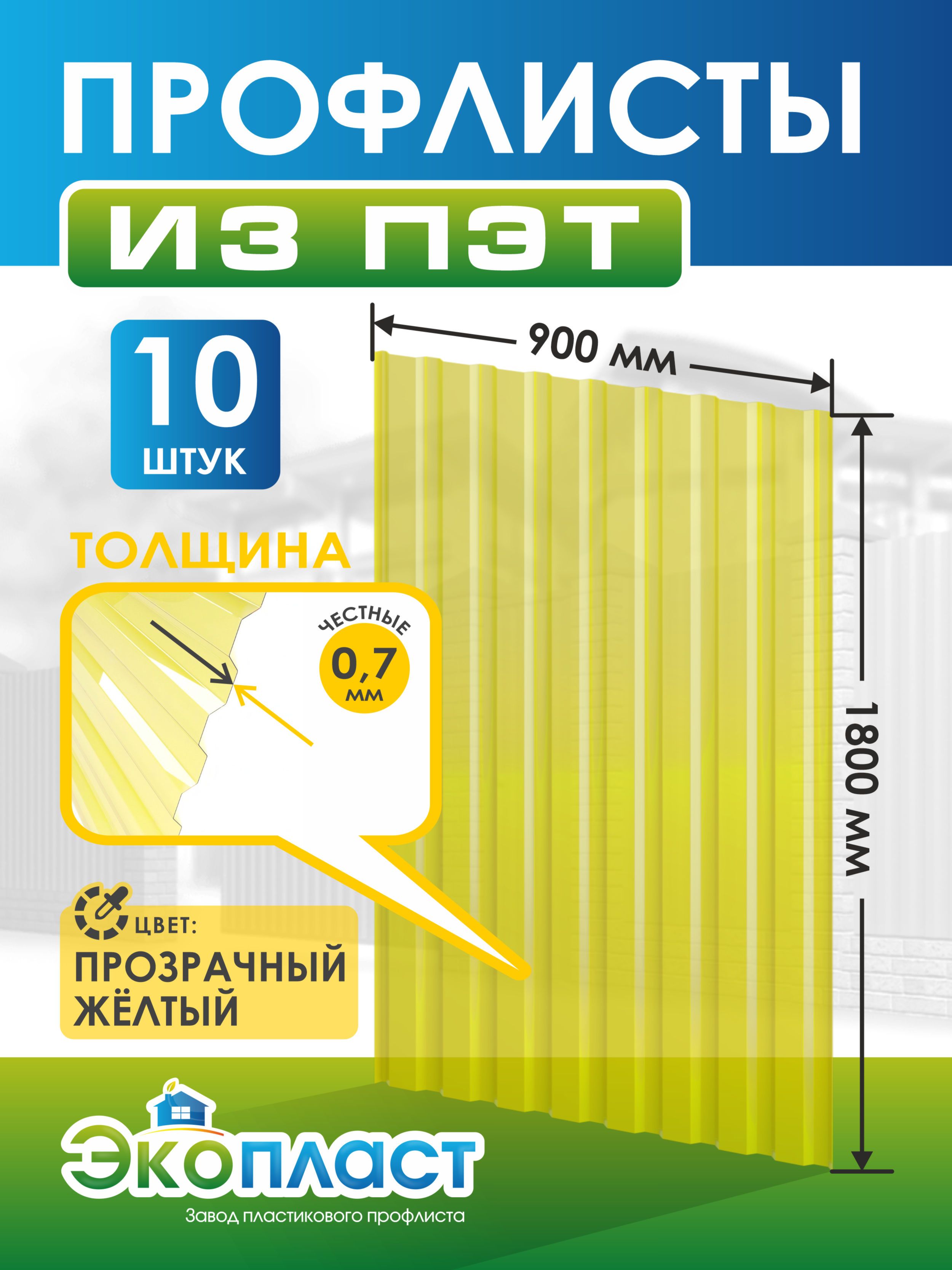 Профнастил пластиковый 0,7мм 1800 х 900мм прозрачный желтый (упаковка 10  шт.) - купить с доставкой по выгодным ценам в интернет-магазине OZON  (1348692390)