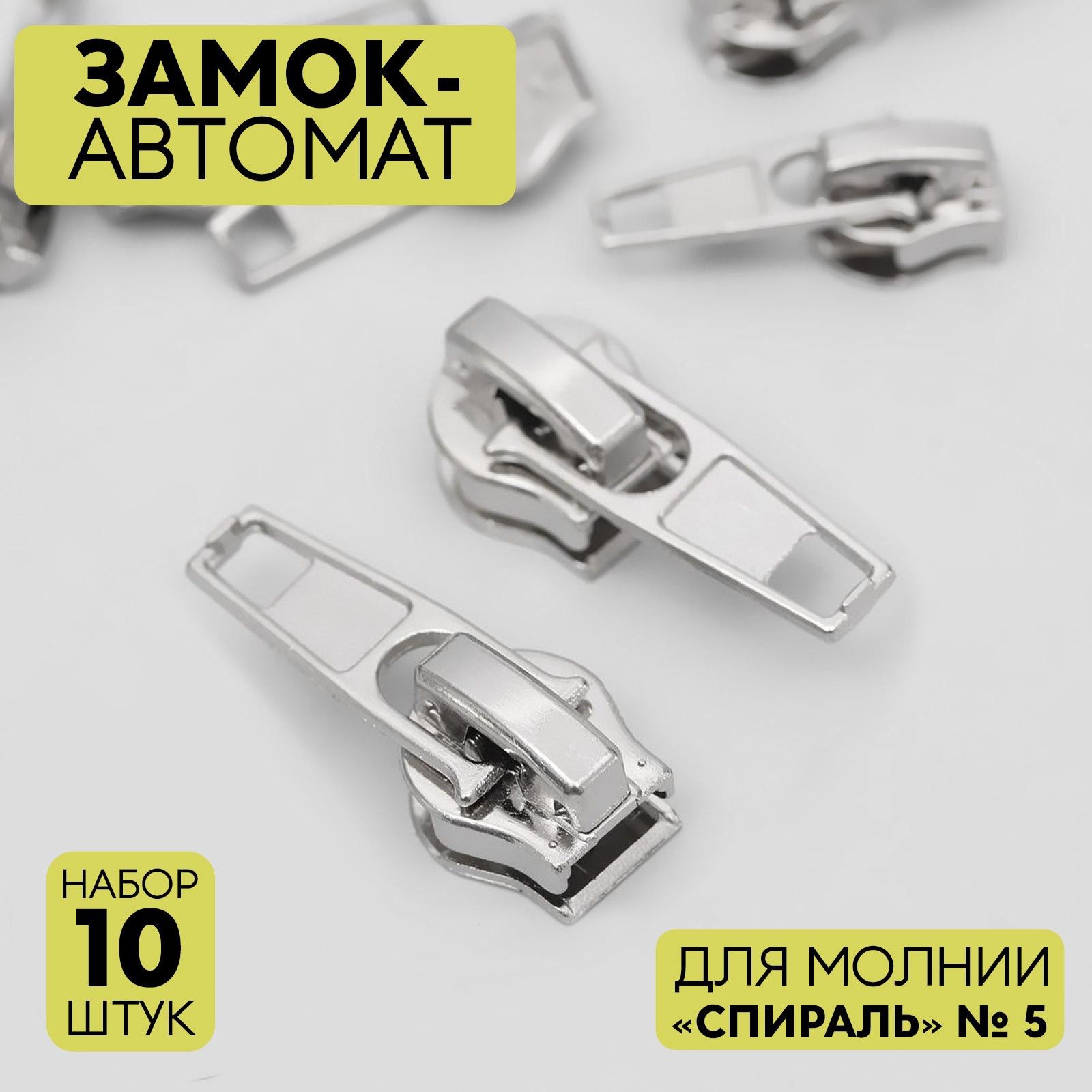 Замок-автоматдлямолнии"Спираль",№5,10шт,цветсеребряный