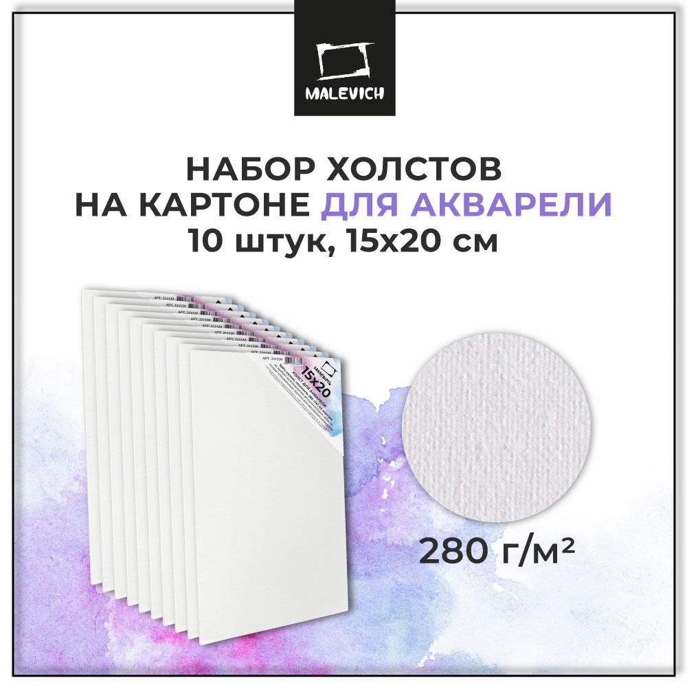 Набор холстов акварельных на картоне Малевичъ, 15x20 см, 10 шт, грунтованный холст для акварели размер 15х20 см