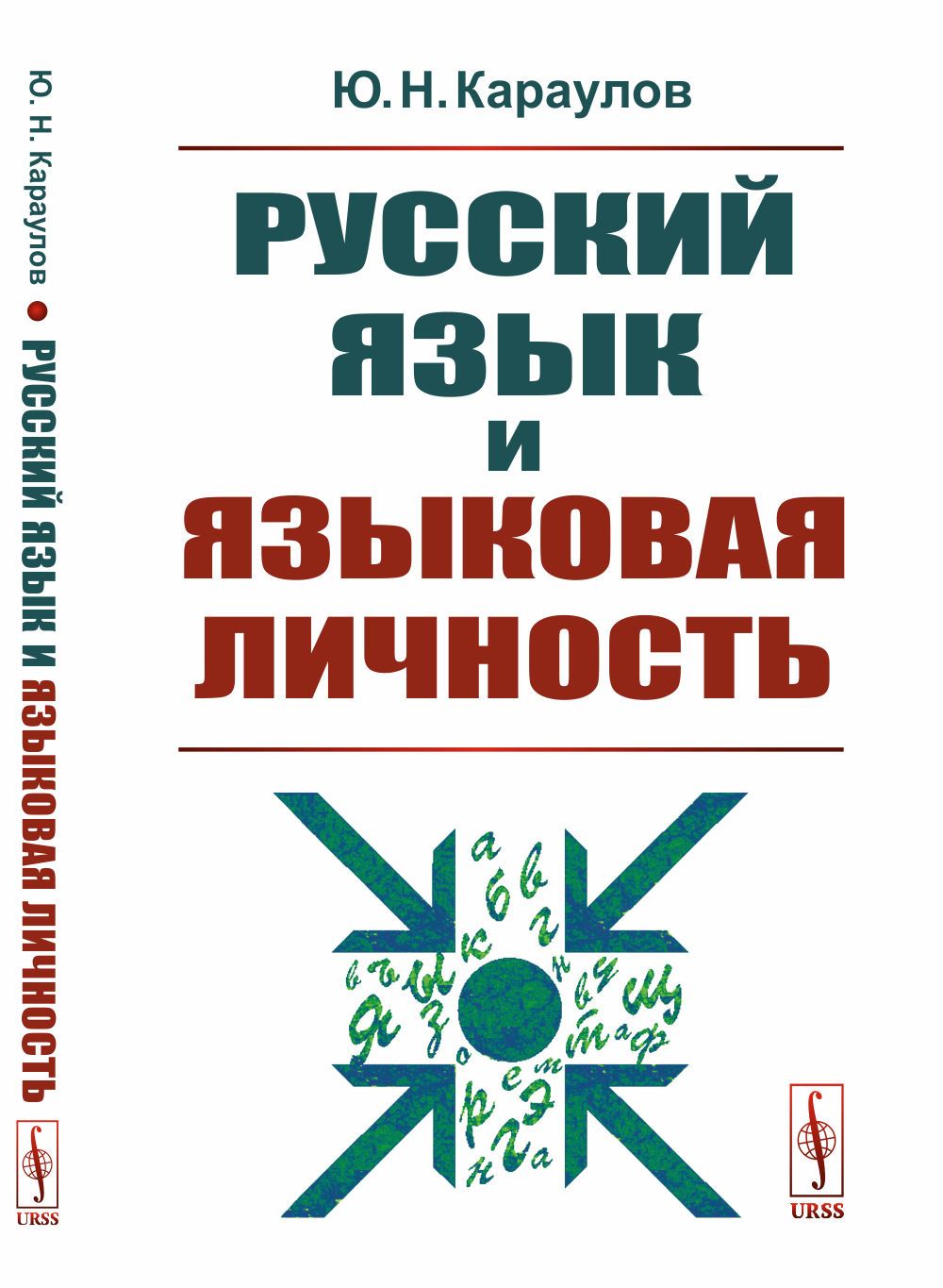 Русский язык и языковая личность | Караулов Юрий Николаевич