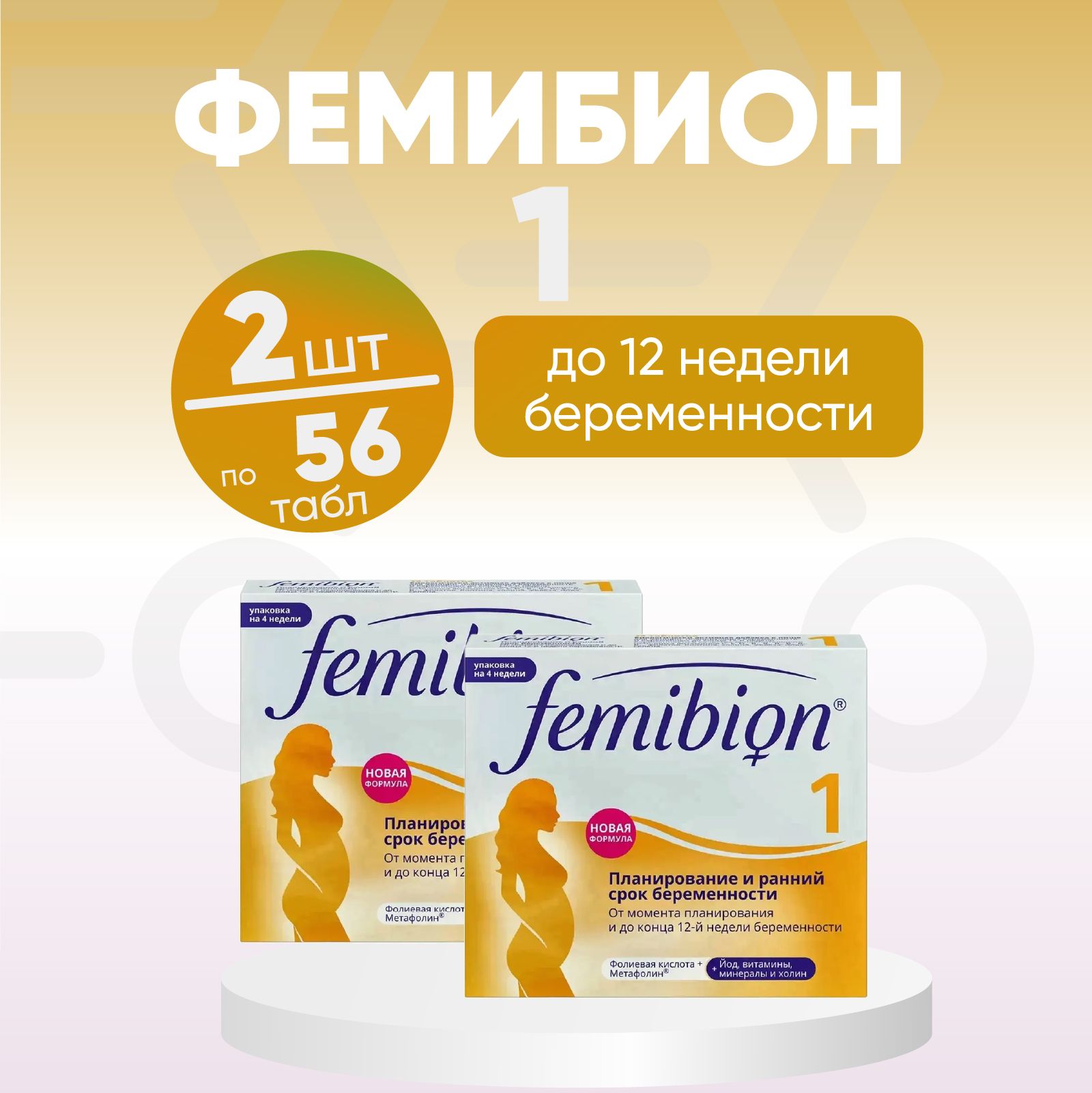 Femibion 1 Фемибион, 2 упаковки по 28 штук, От момента планирования и ...