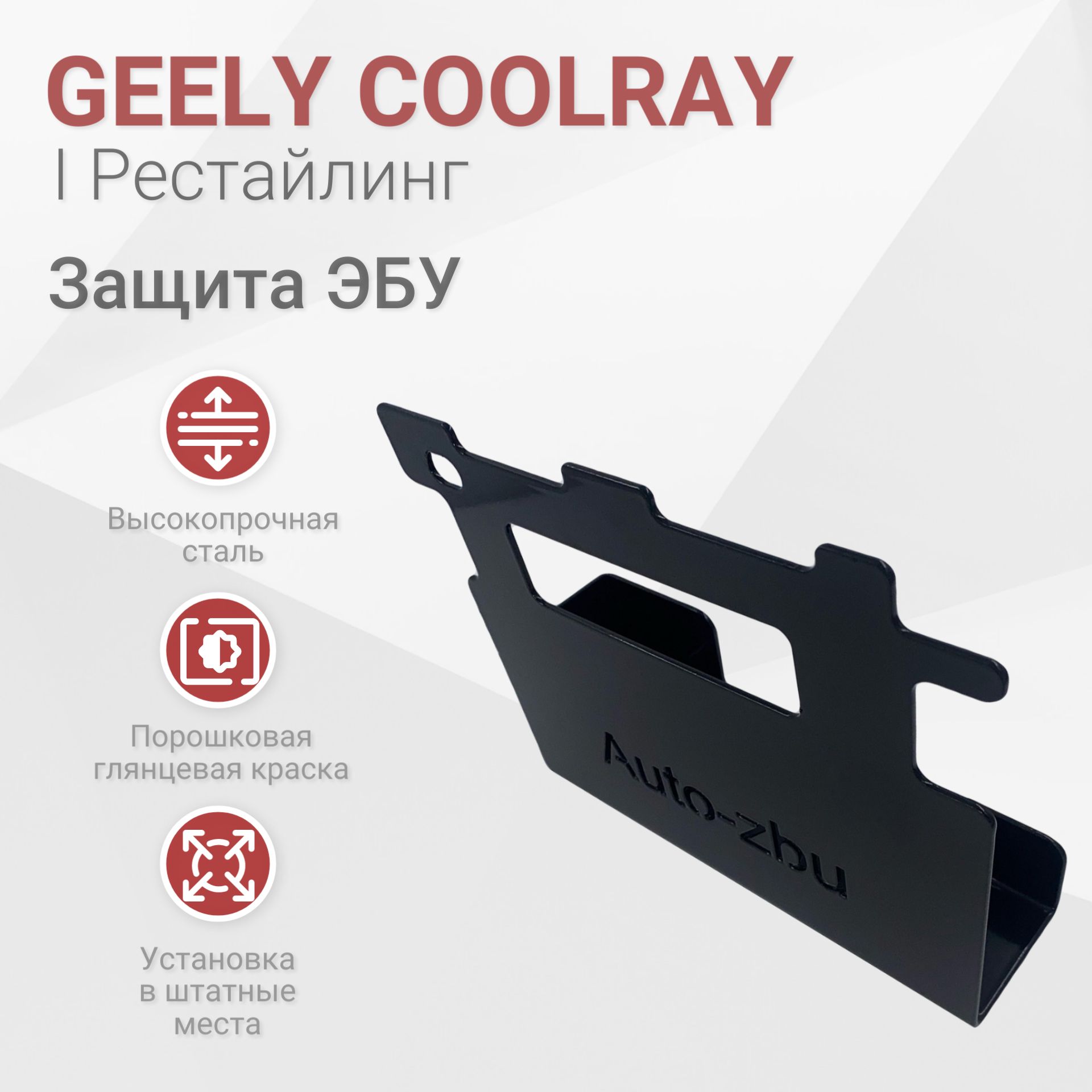 Сейф-защита ЭБУ Geely Coolray 2023-2024 I Рестайлинг