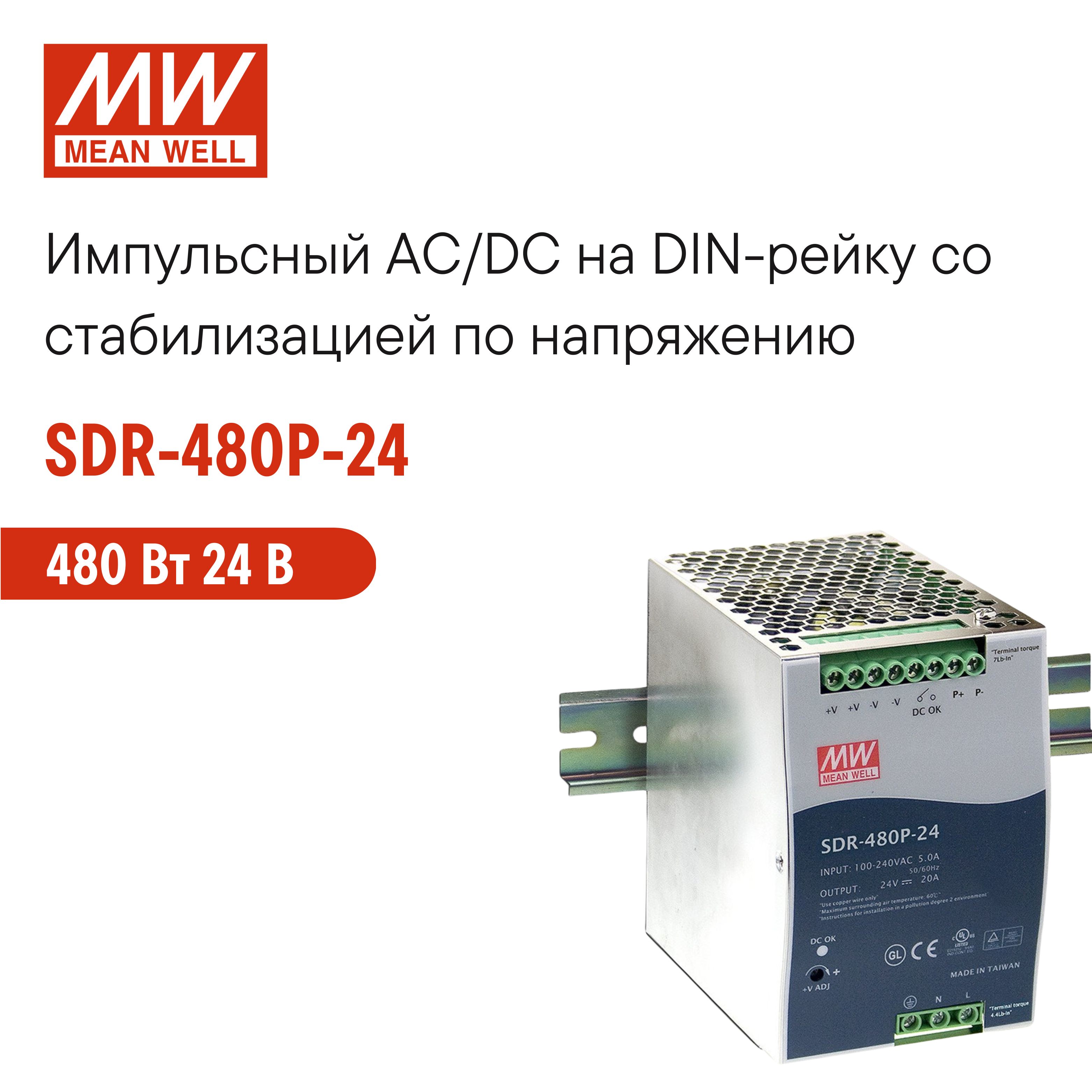 SDR-480P-24 MEAN WELL, Блок питания на DIN-рейку, AC/DC 480 Вт 24 В