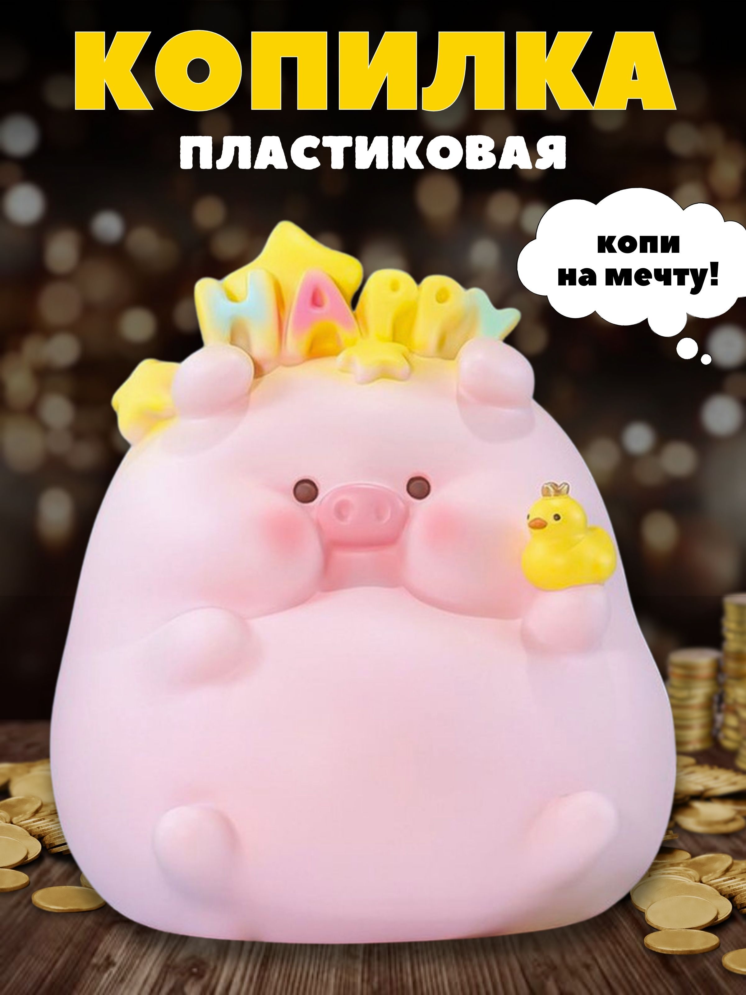 Копилка для денег 