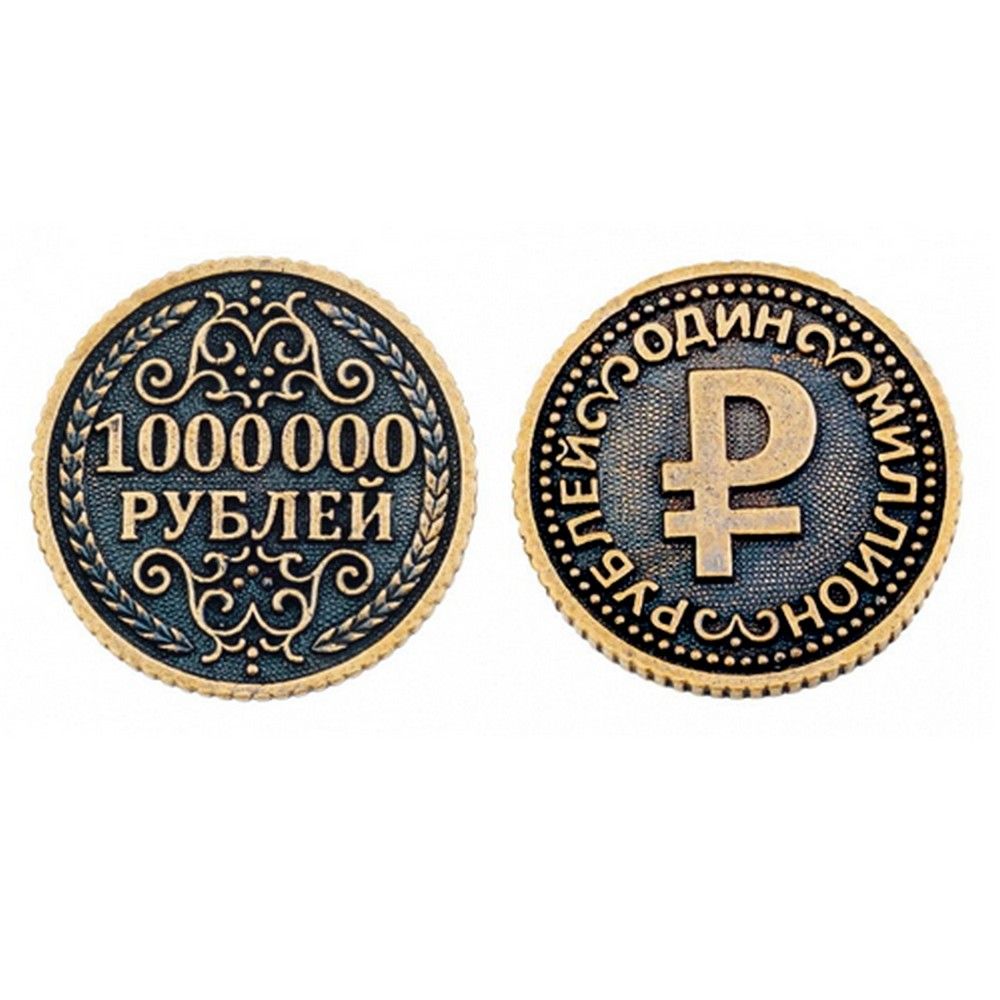 1000000 рублей продажа. Монета сувенирная. Сувенирная монета 1000000 рублей. Монета - один миллион рублей. Монета 1 миллион рублей.