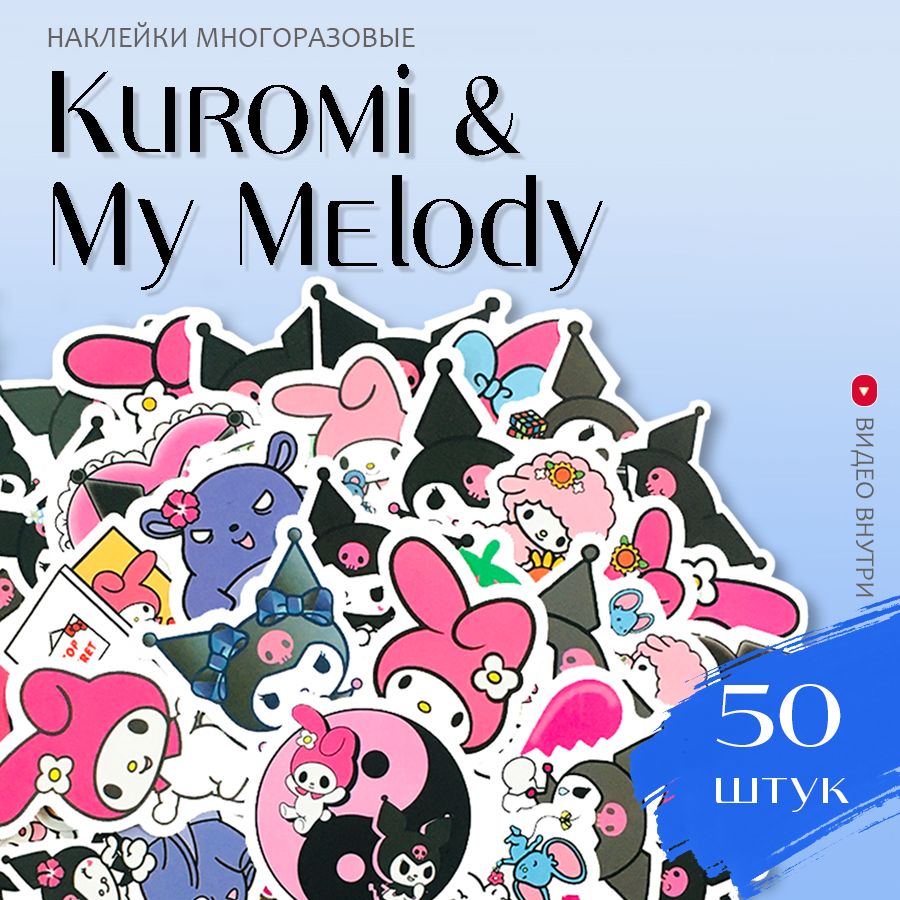 Наклейки аниме Куроми Май Мелоди / набор многоразовых виниловых стикеров  Kuromi My Melody 50 шт. - купить с доставкой по выгодным ценам в  интернет-магазине OZON (601887354)