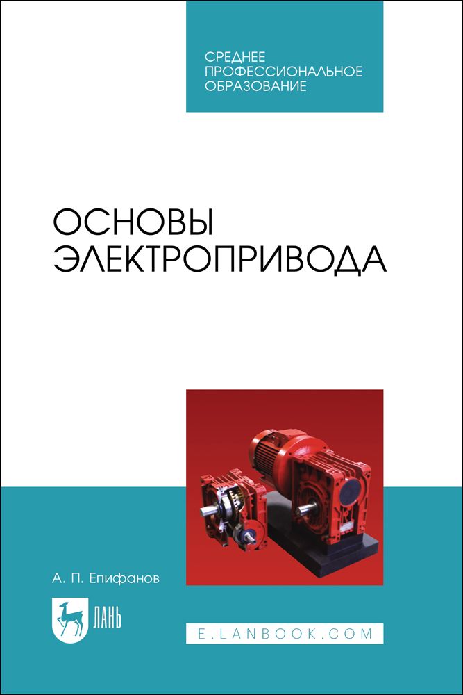 Основы электропривода. Учебное пособие для СПО | Епифанов Алексей Павлович