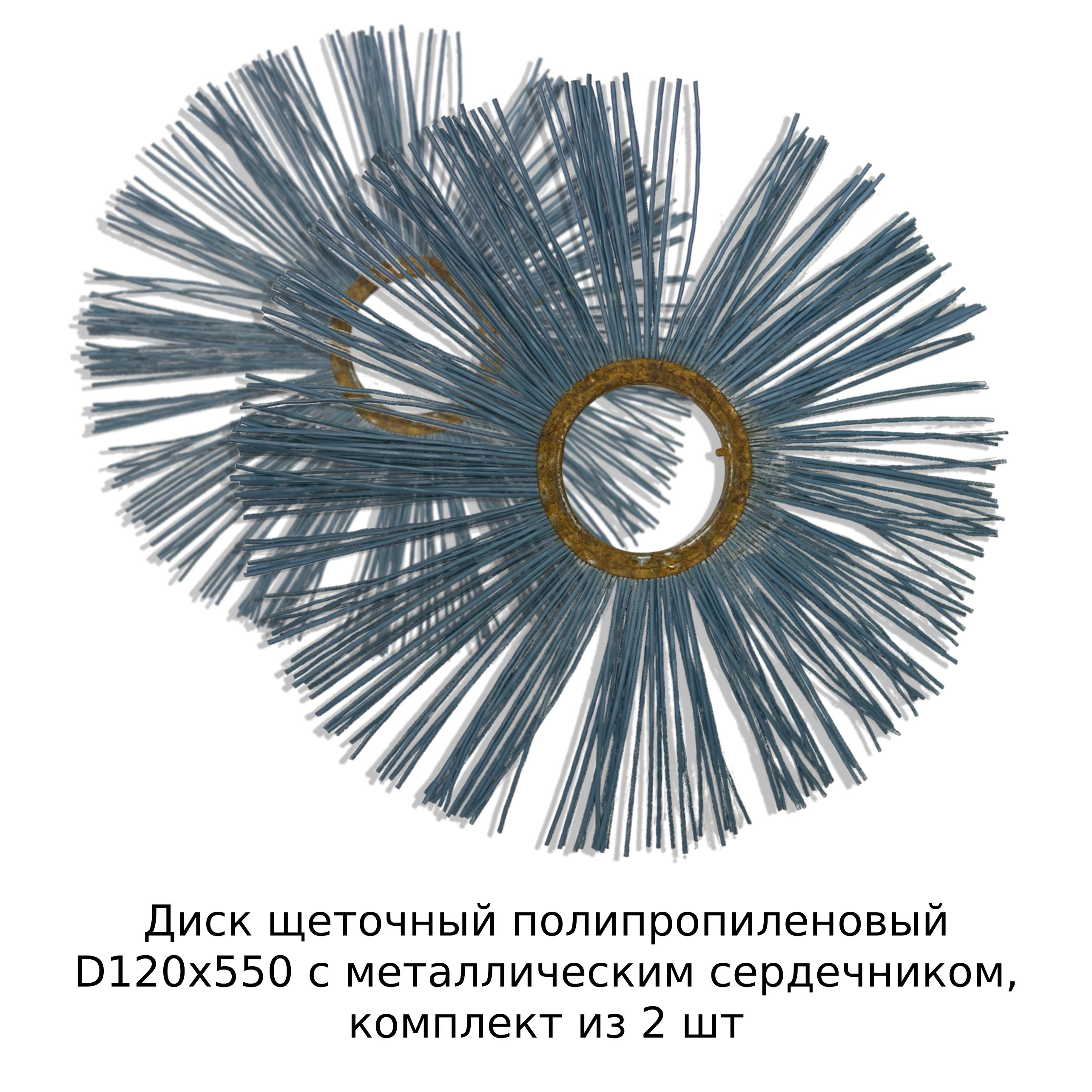 Щеточные Диски 120х550 Купить В Москве