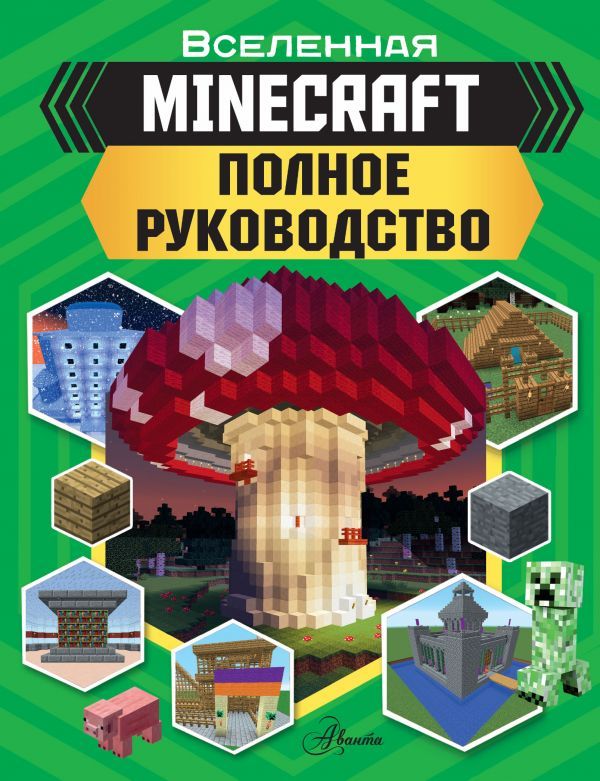 MINECRAFT. Полное руководство | Стэнли Джульетта