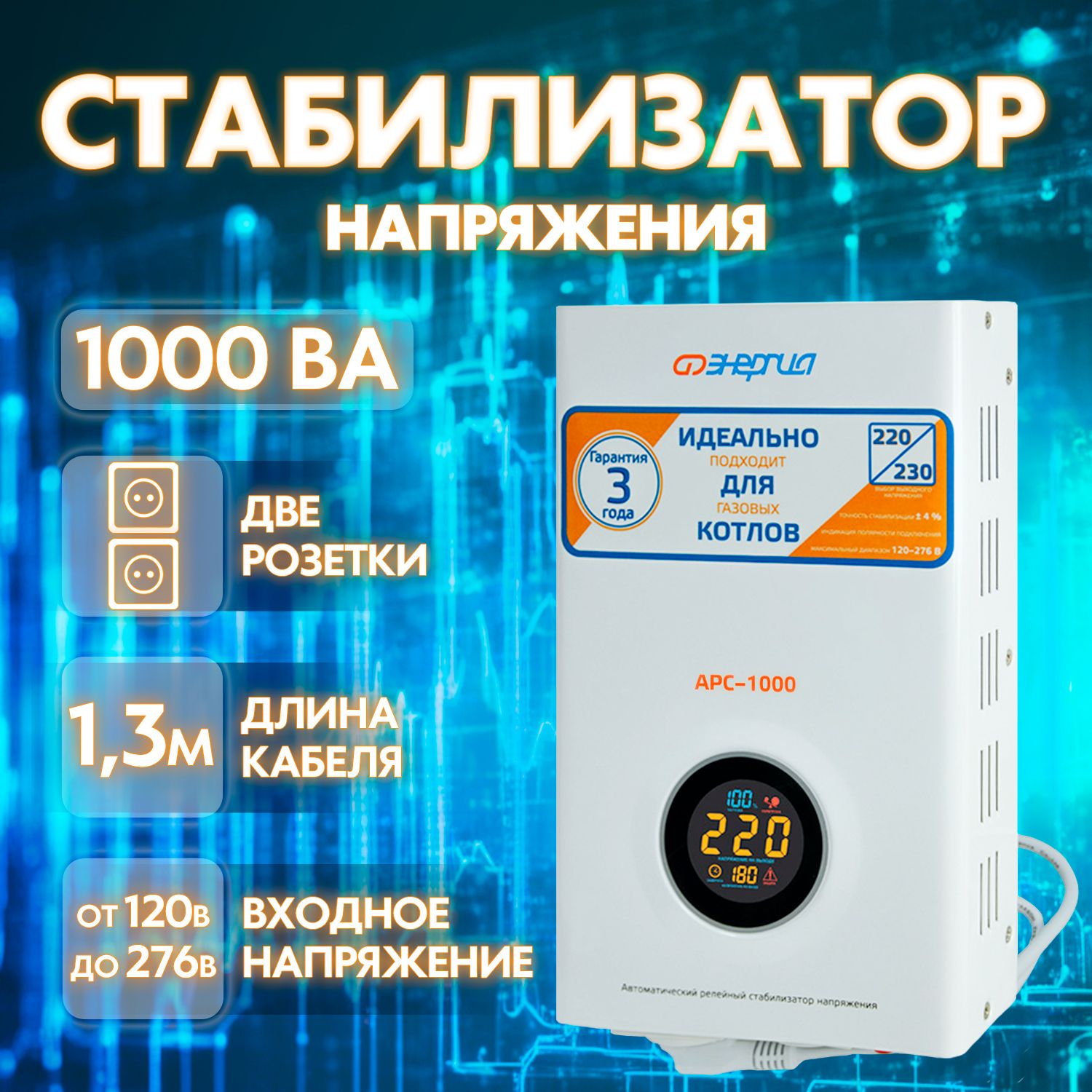 Стабилизатор напряжения Энергия АРС 1000, 1000 ВА, настенный, 2 розетки  купить по низкой цене с доставкой в интернет-магазине OZON (285986927)