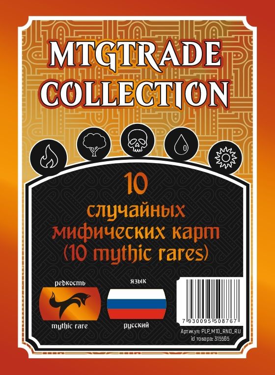 MTG:10случайныхмифическиредкихкарт(10mythicrares)(нарусскомязыке)