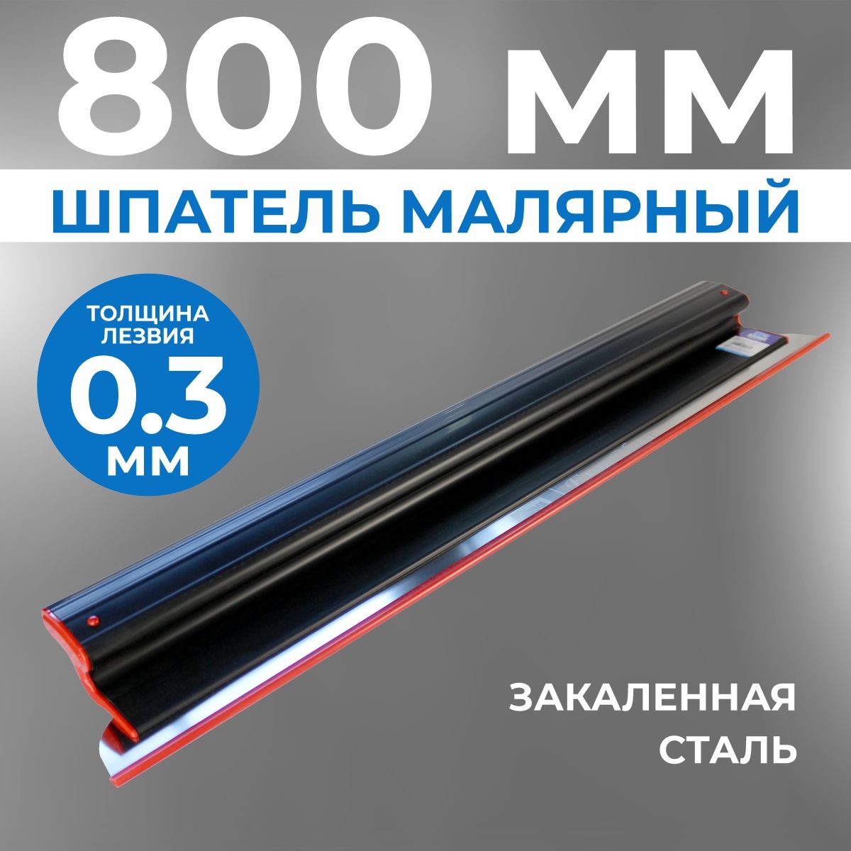 ШпательдляшпаклевкистенERGOPLAST800мм,сменноеполотно,(комплект:ручка+полотно0,3мм)/Шпательстроительный