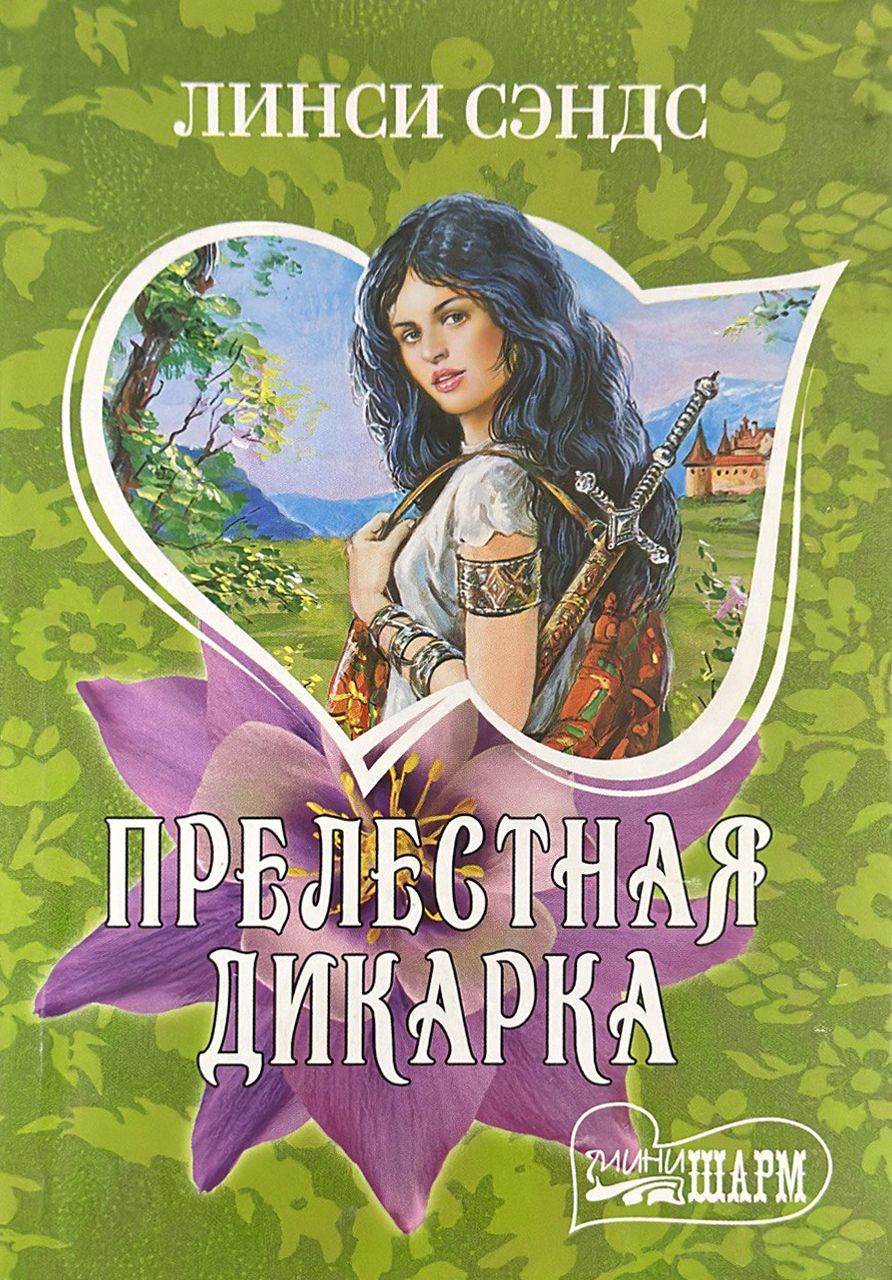 торш. обложка книги очаровательная девушка. читать дикарка. обложка книги прелестная дикарка линси сэндс. читать дикарка.