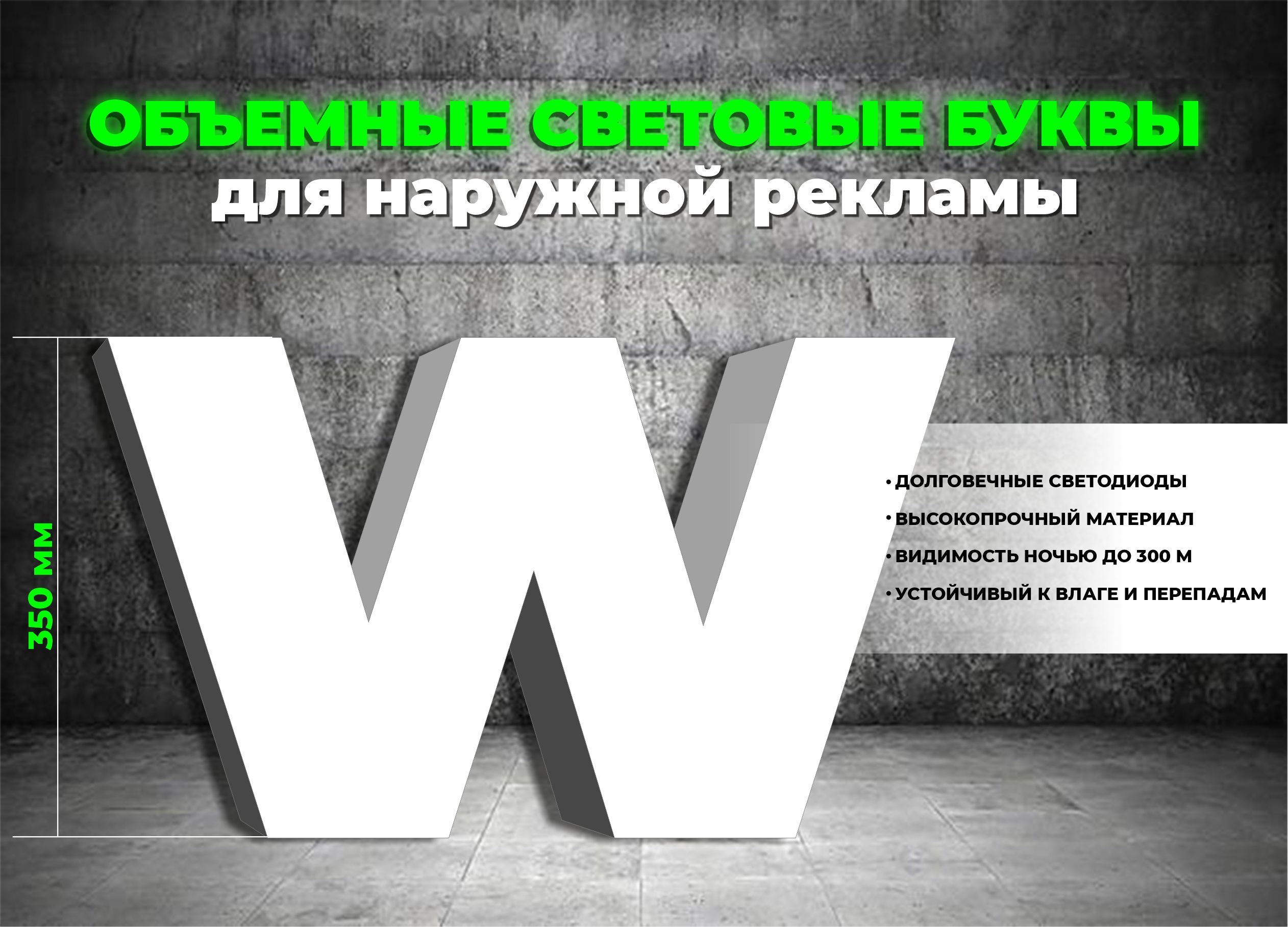 Световая объемная буква W для наружной рекламной вывески, высота 35 см /  белая - купить с доставкой по выгодным ценам в интернет-магазине OZON  (1350805287)