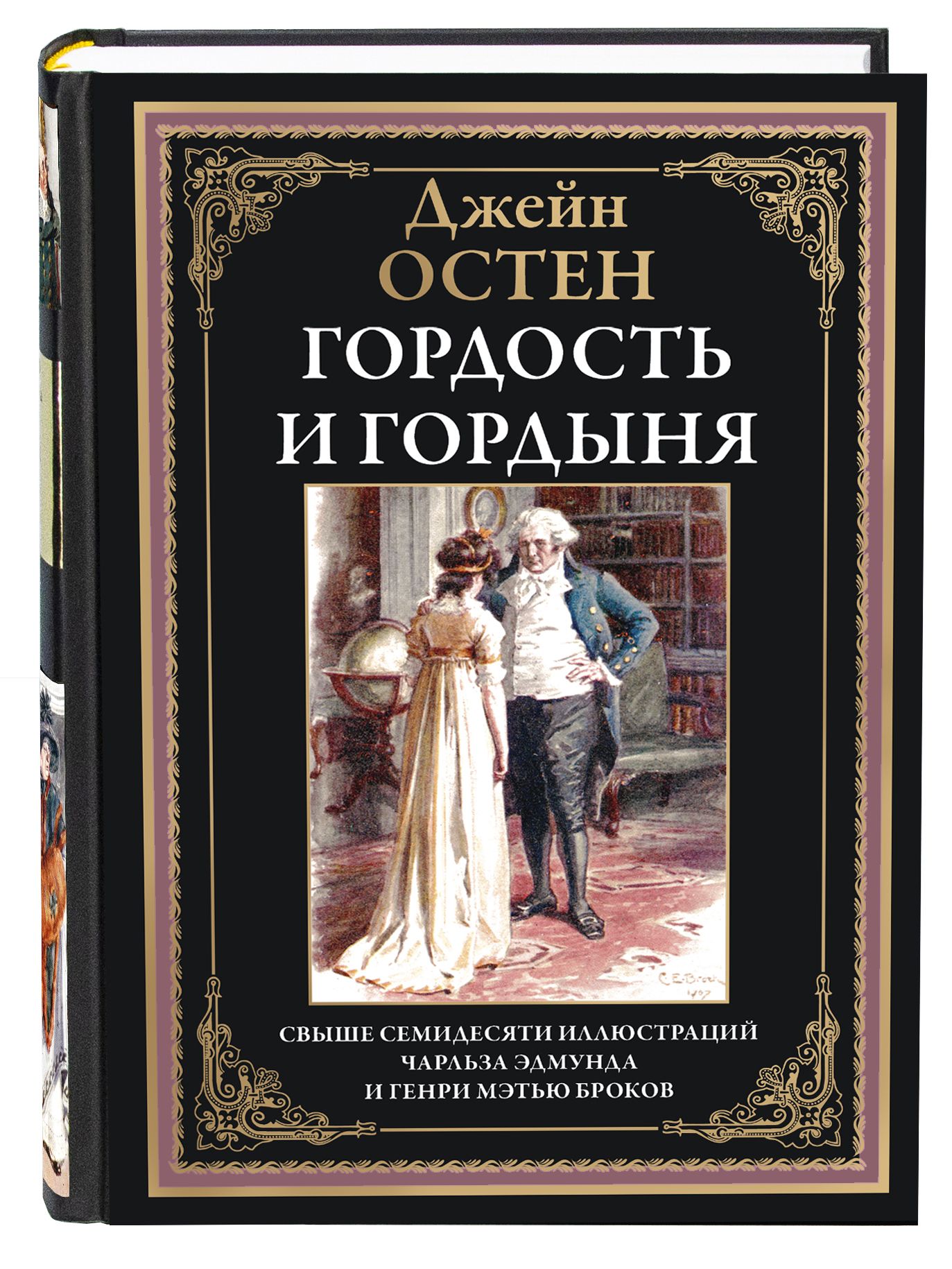 Остен Гордость и гордыня илл. Брок | Джейн Остин - купить с доставкой по  выгодным ценам в интернет-магазине OZON (1350930867)