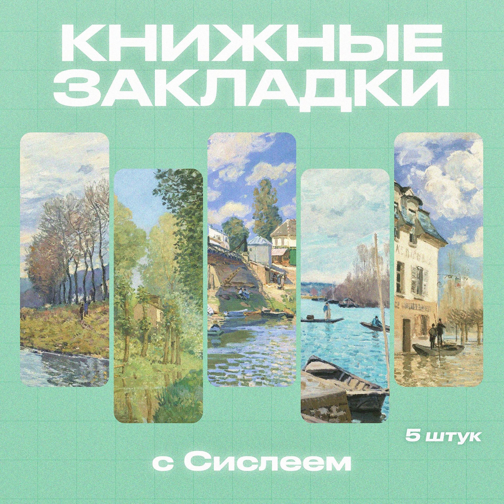 Закладки для книг, Сислей, 5 шт.