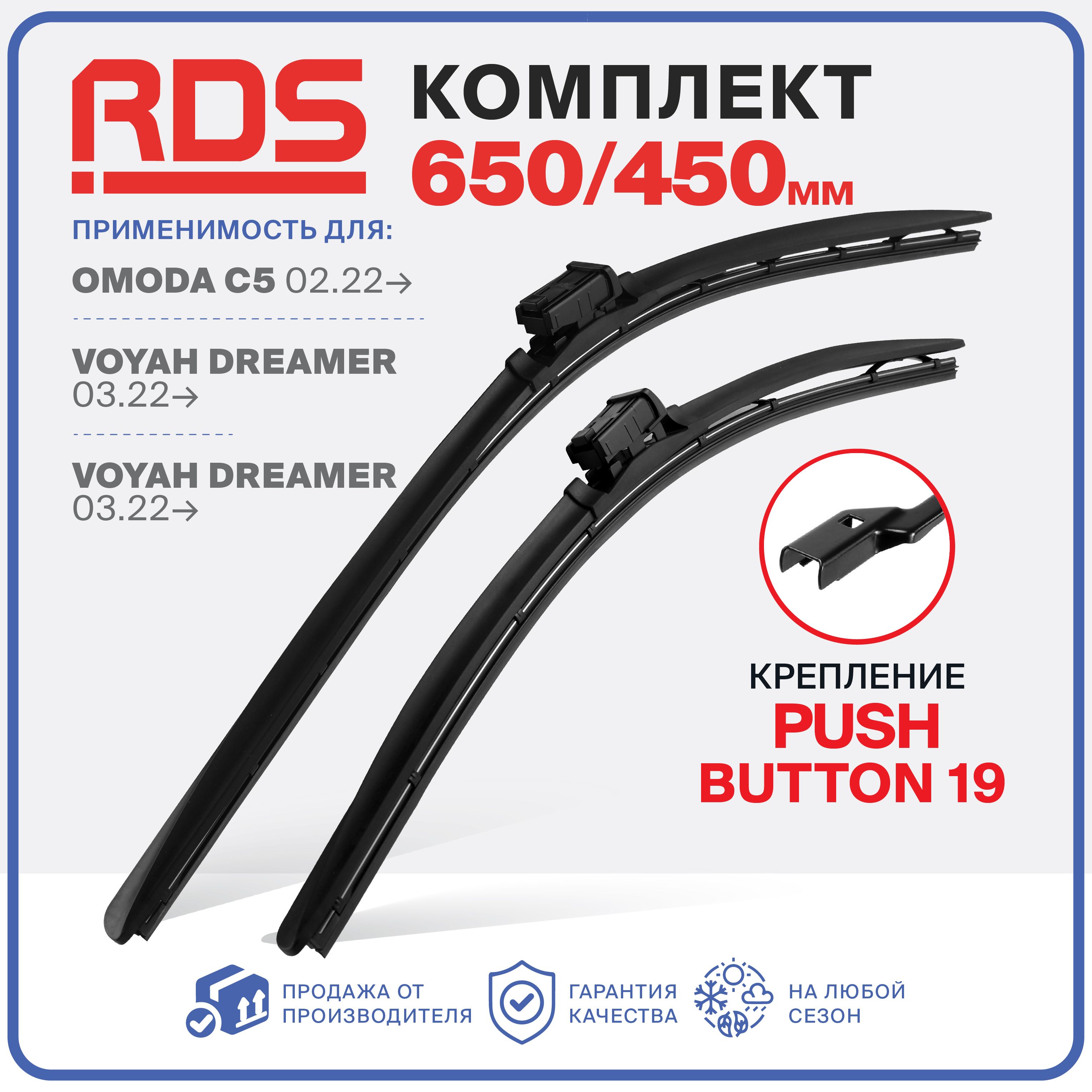 650 450мм. PushButton 19. Бескаркасные щетки стеклоочистителя RD5 дворники Omoda C5 Омода Ц5, Омода C5; Voyah Dreamer Воях Дример