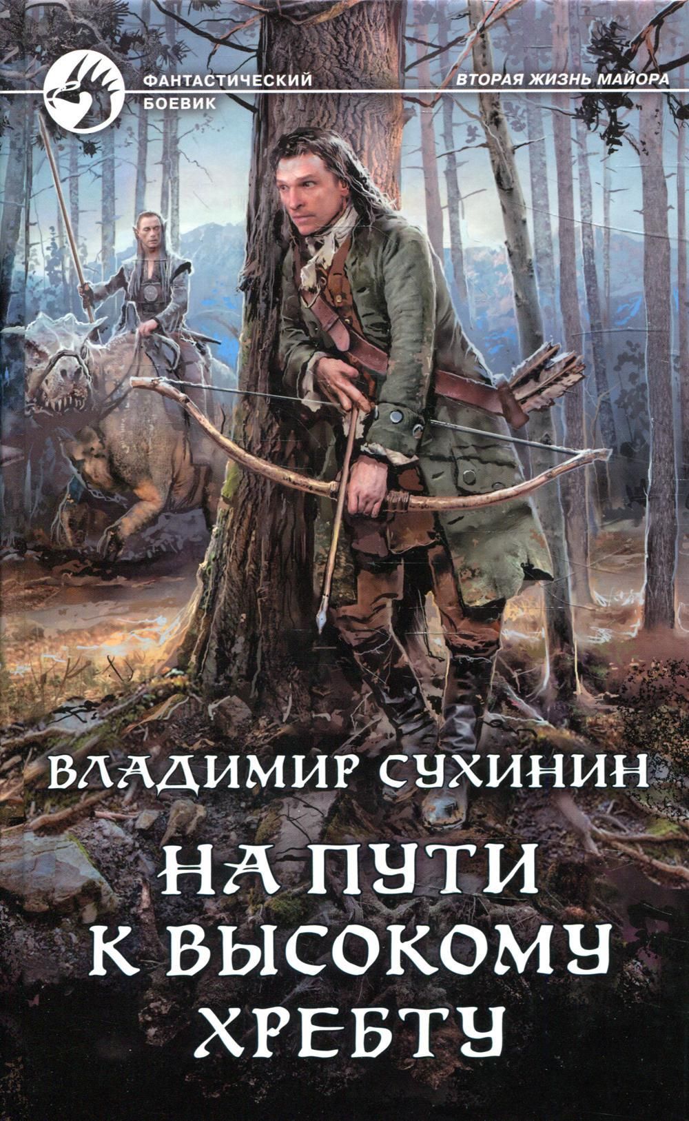 Тьма императора аудиокнига. Вторая жизнь майора Сухинин Владимир книга. Владимир Александрович Сухинин. На пути к высокому хребту Сухинин Владимир книга. Сухинин Владимир – чудеса в решете.