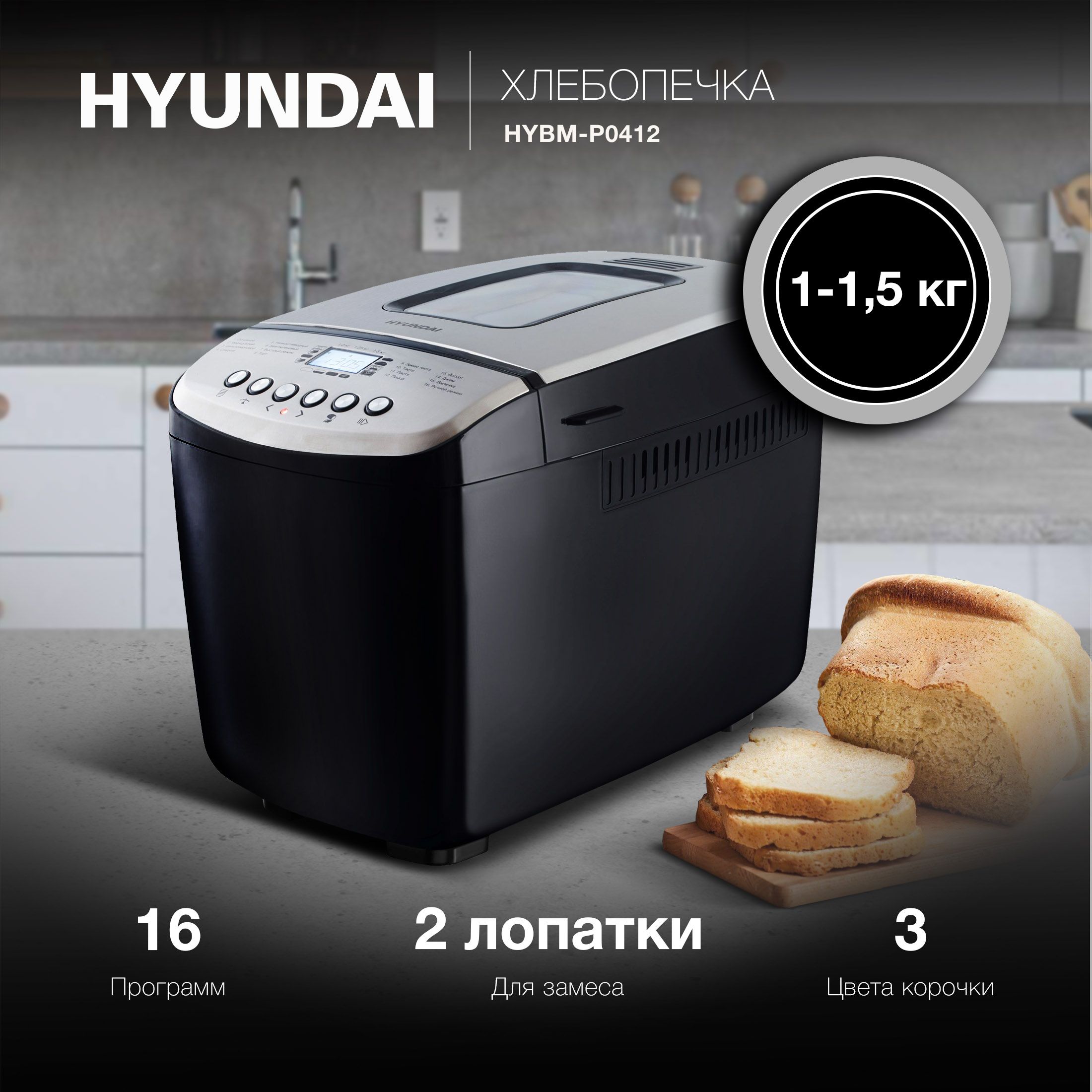 Хлебопечка Hyundai HYBM-P0412, черный, серебристый - купить по доступным  ценам с доставкой в интернет-магазине OZON (1336708178)