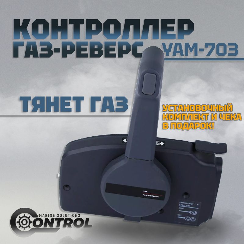 Машинка газ реверс YAM-703, CONTROL