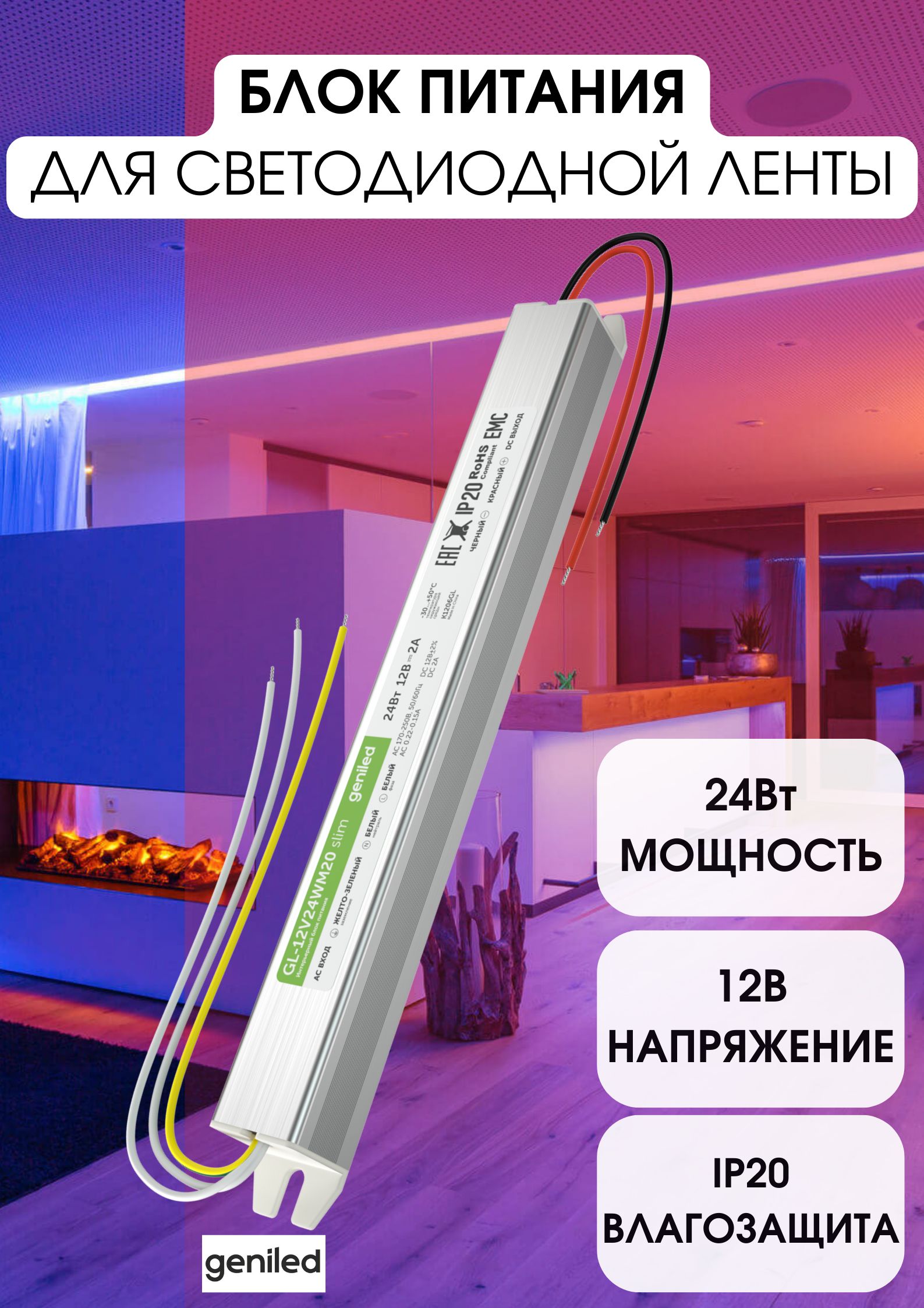 GeniledБлокпитаниядлясветодиоднойленты12В24ВтGL-12V24WM20slim