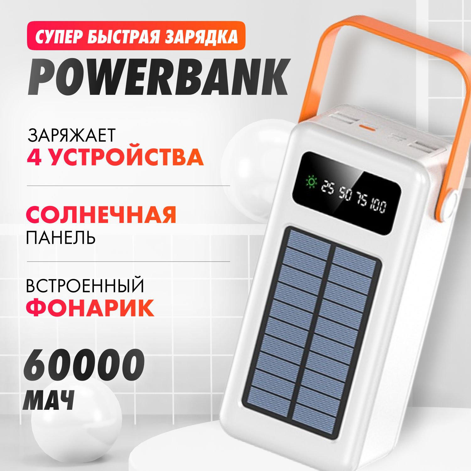 Внешнийаккумулятор60-50Ah_PB,60000мАч,белый