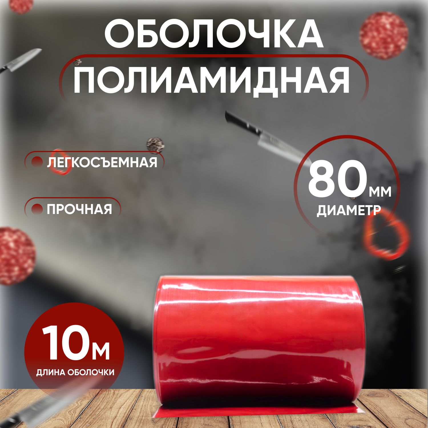 Полиамидная оболочка 80 мм - 10 м Цвет "Бордо" Для докторской, мортаделлы, русской, чайной, любительской, столичной колбас, ветчин, паштетов