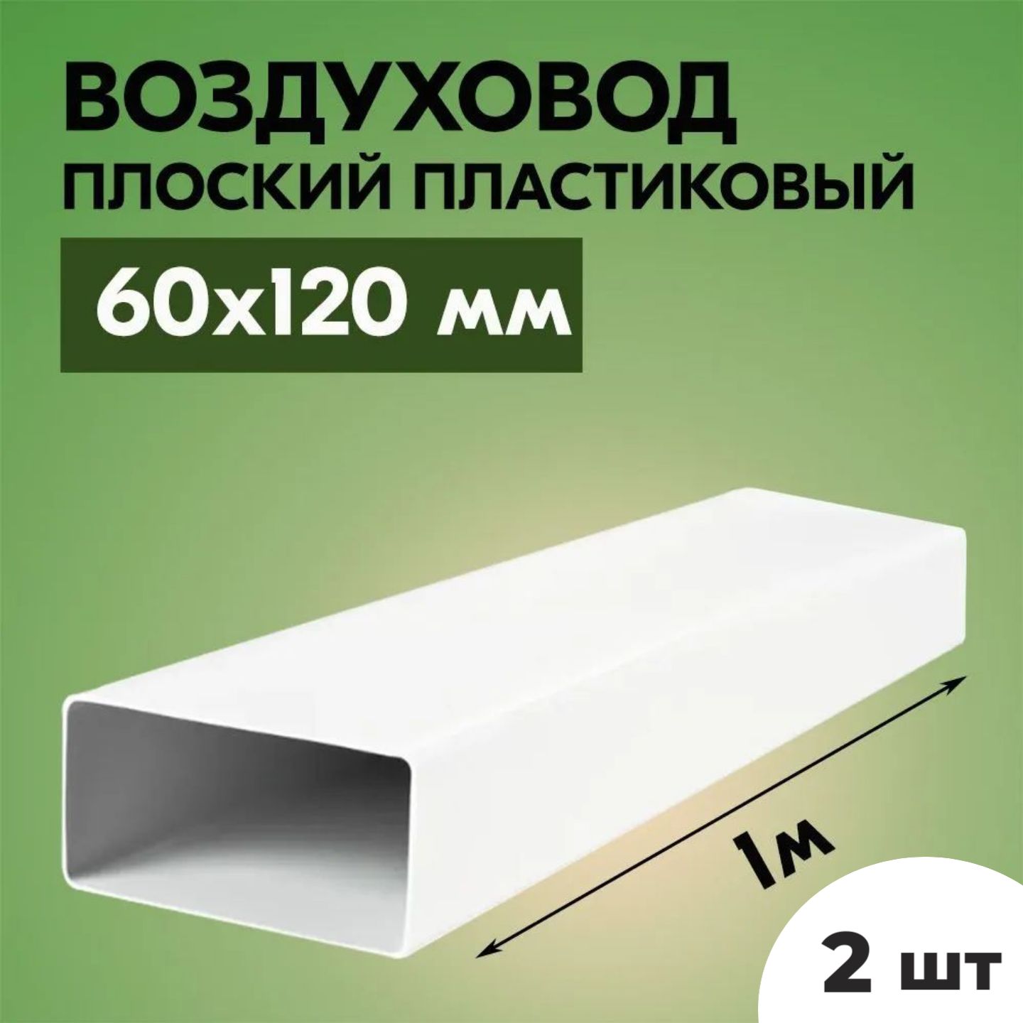 ВоздуховоддлявытяжкиплоскийпрямоугольныйТАГИС60х120мм,2шт,ПВХпластик,длина1метр,белый