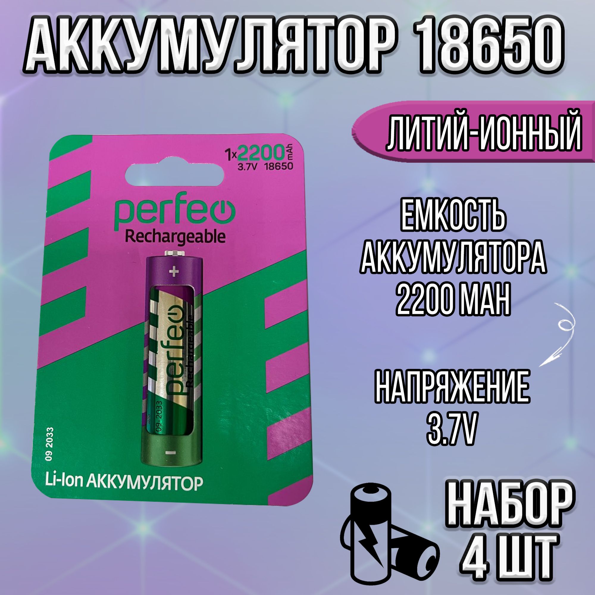 Perfeo Аккумуляторная батарейка 18650, 3,7 В, 2200 мАч, 4 шт - купить с  доставкой по выгодным ценам в интернет-магазине OZON (1084872520)