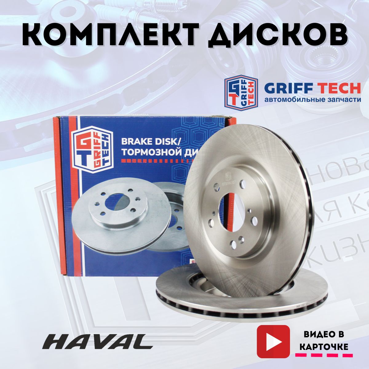 Передние тормозные диски GRIFF TECH для Haval Jolion I 2WD / Хавал Джолион  ; 3501107XGW02A ; GT51HL107 - купить по низкой цене в интернет-магазине  OZON (838077119)