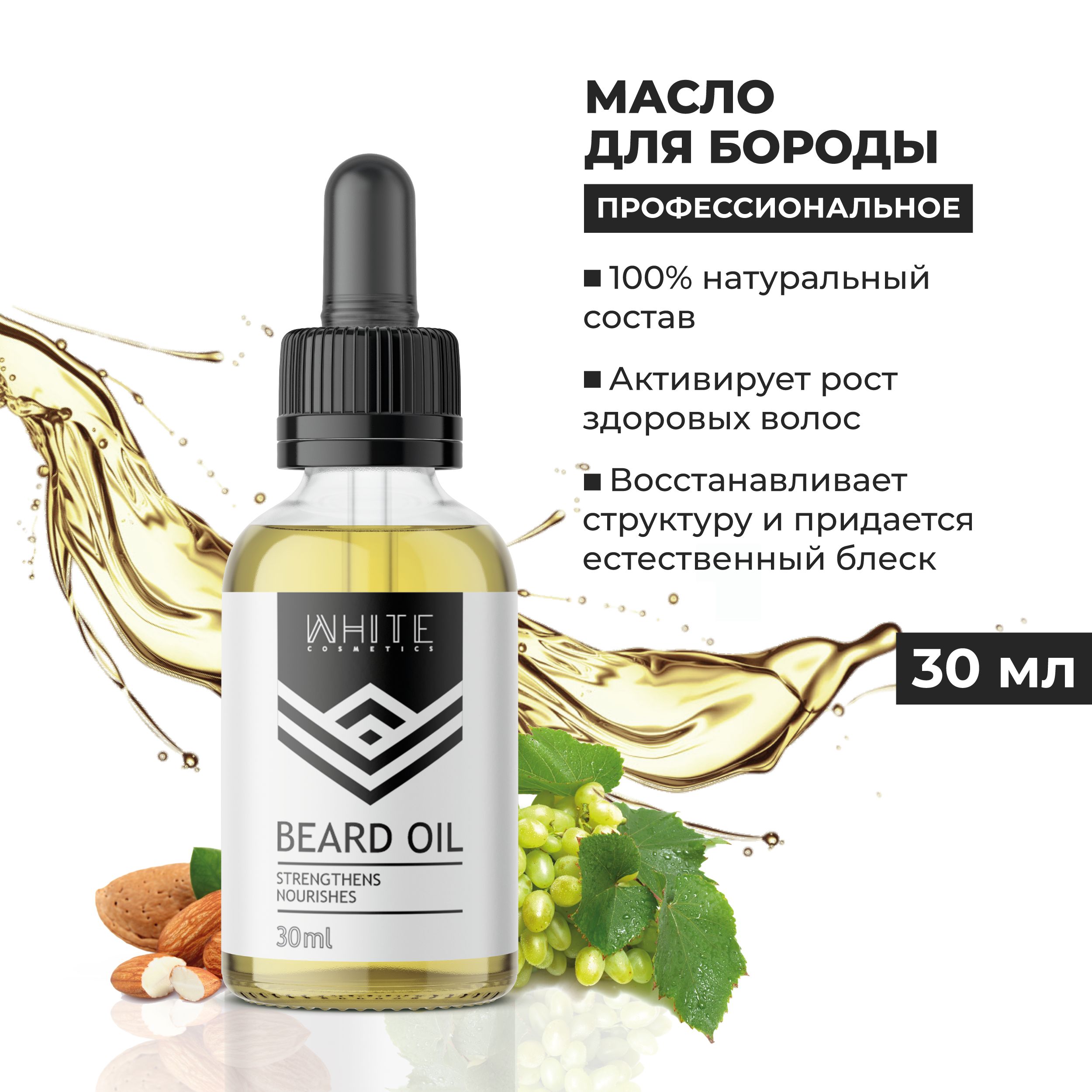 WHITE Масло для роста бороды и усов смягчающее ежедневный уход 30мл / Beard Oil.