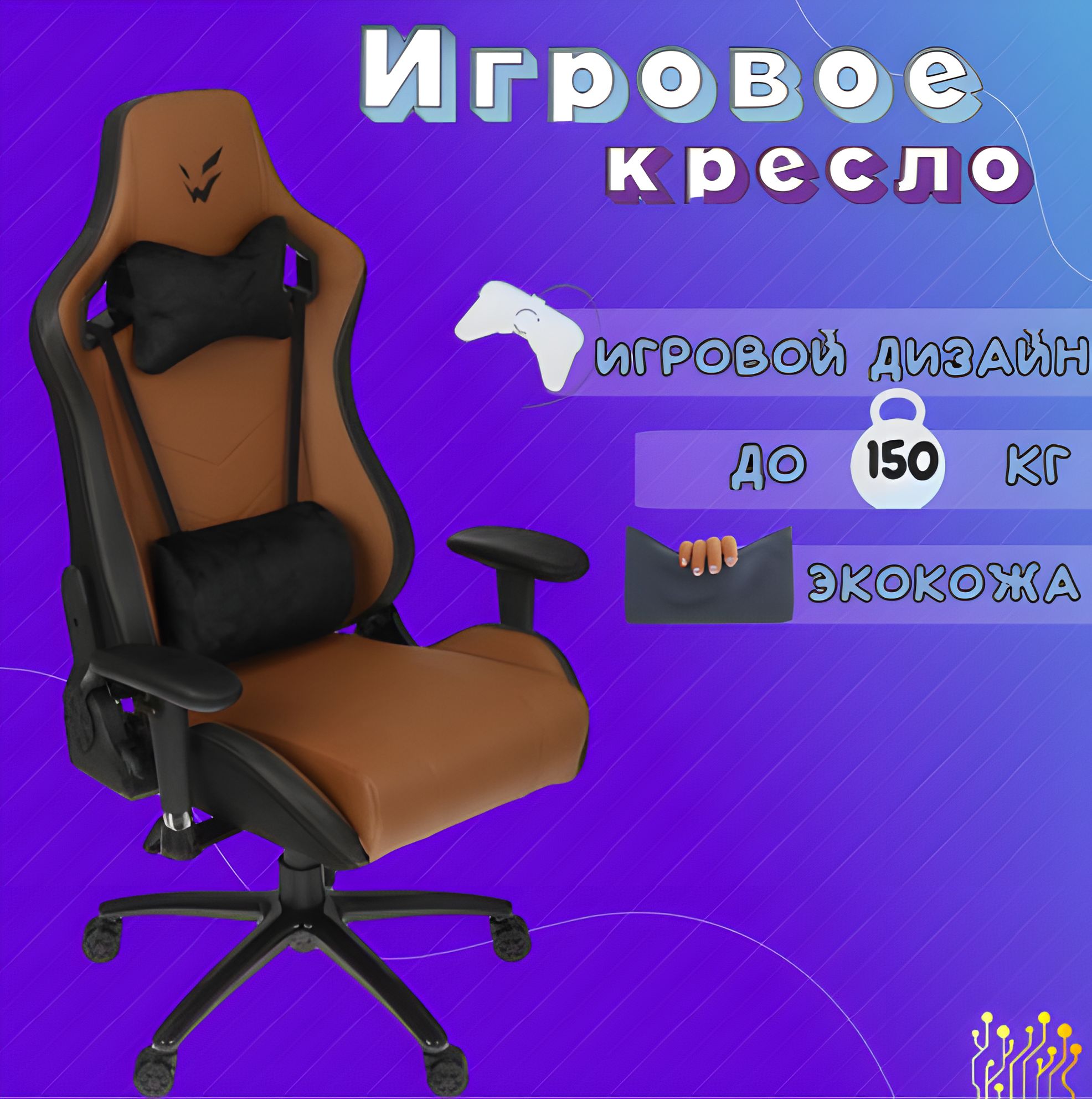 Кресло игровое ardor gaming chaos guard 300m коричневый