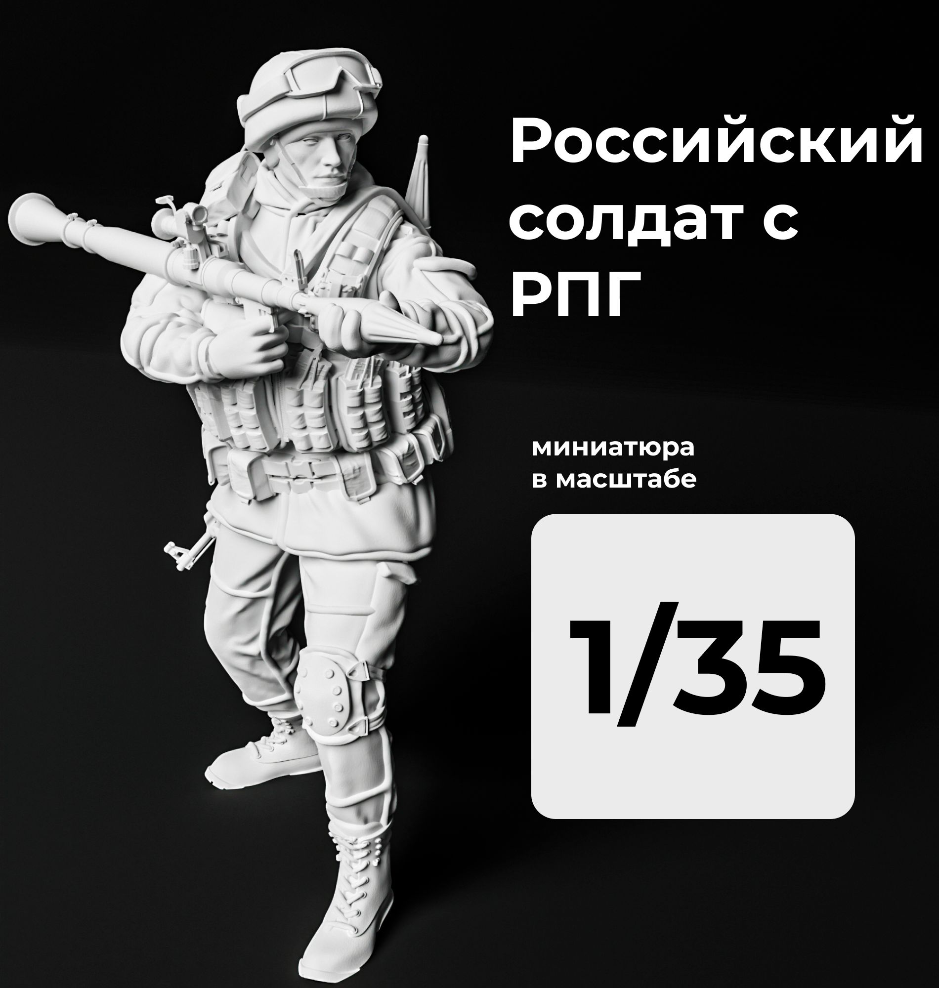 Российский солдат с РПГ в масштабе 1/35 Фигурка масштабная