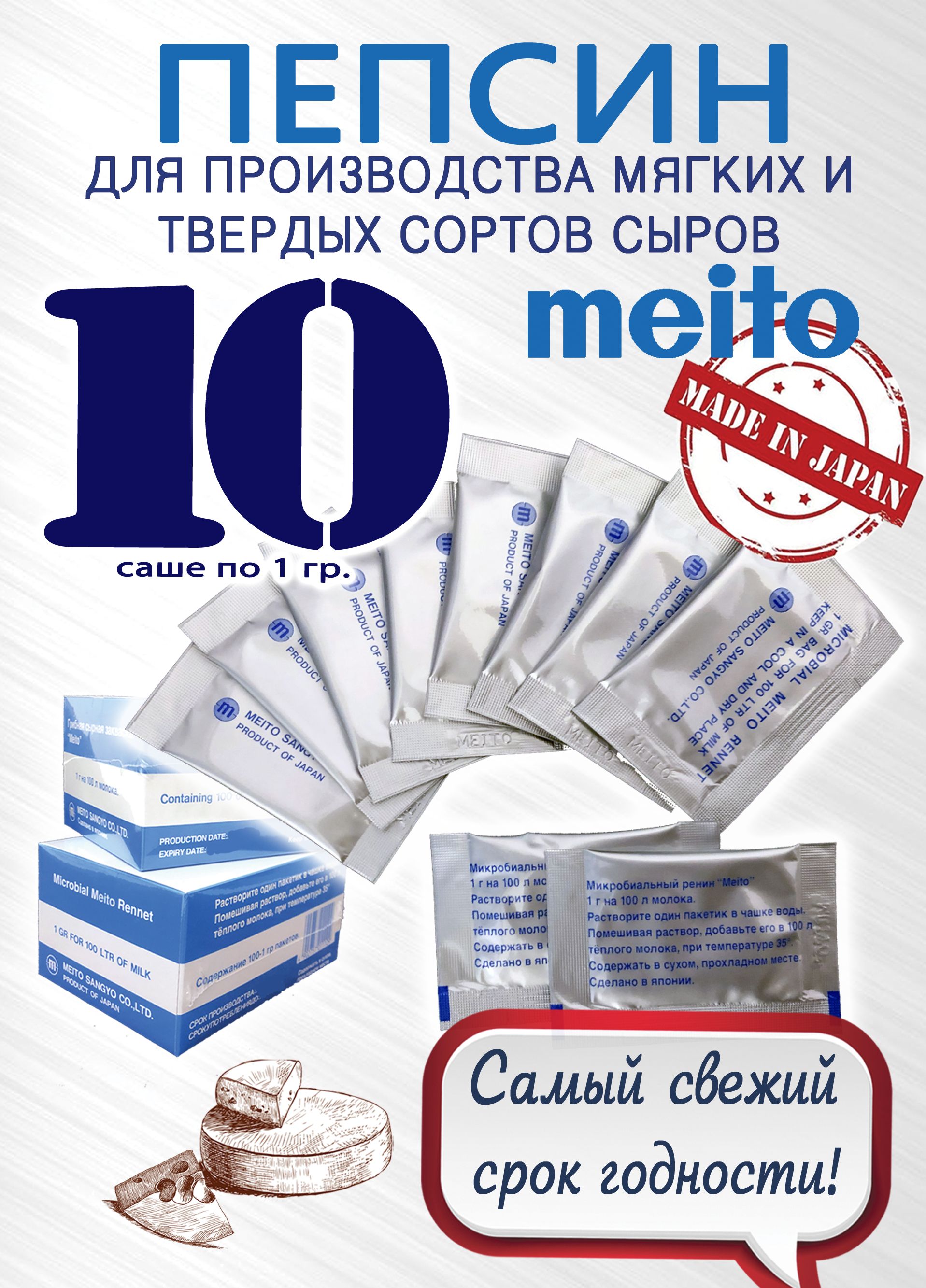 Пепсин Meito (Меито) Япония, закваска сырная, ренин, фермент для сыра, 10  саше по 1 гр. - купить с доставкой по выгодным ценам в интернет-магазине  OZON (882250762)