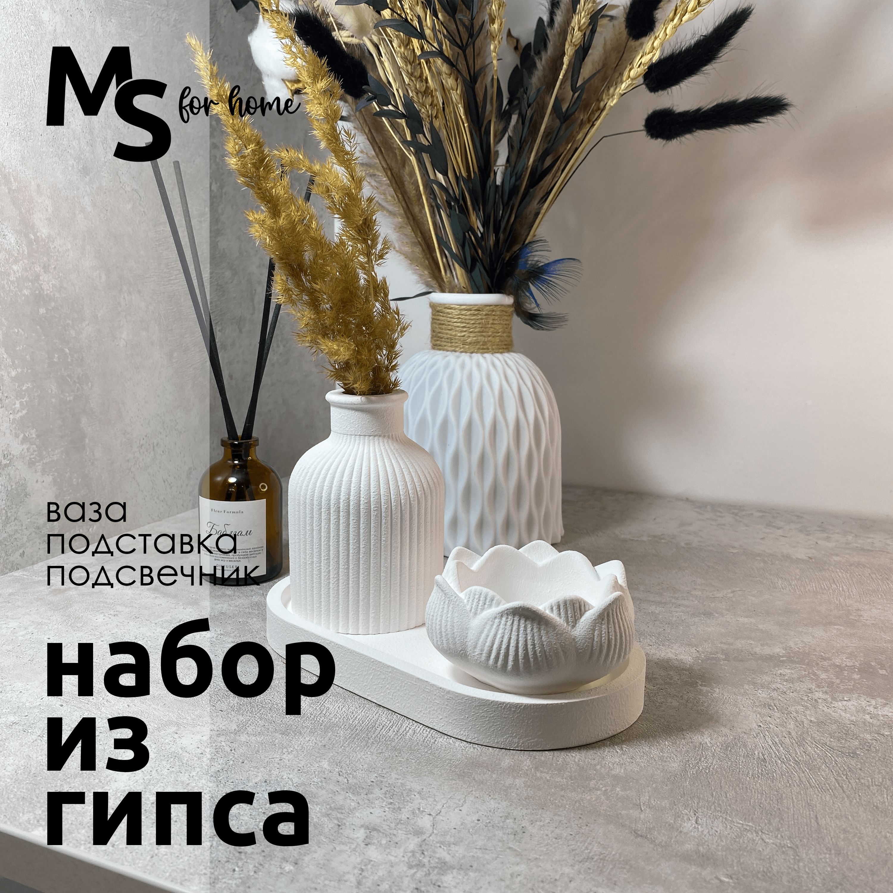 Декоративныйнабордляинтерьера-msforhome.Вкомплекте:ваза+подставка+подсвечник.