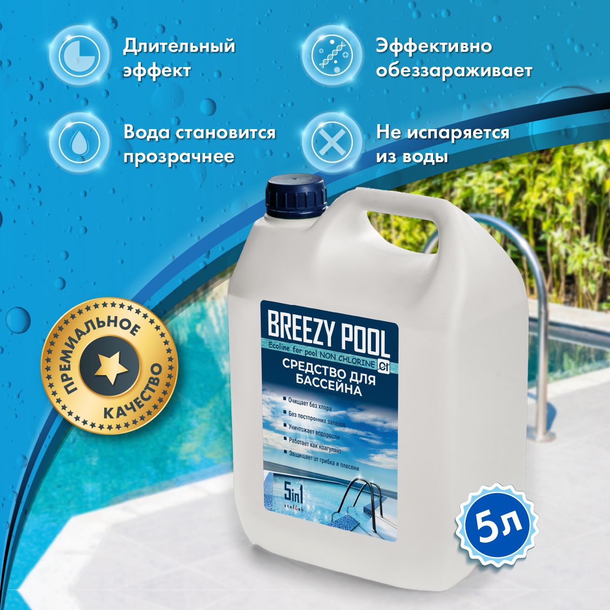 BREEZY POOL/Средство для очистки и дезинфекции воды в бассейнах 5л