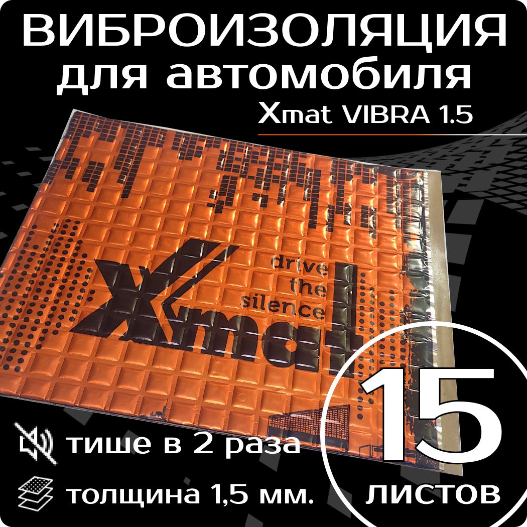 Виброизоляция X.Mat VIBRA 1.5 ( 15 листов толщина 1,5 мм. ) для  шумоизоляции дверей, крыши, капота, арок ,крышки багажника автомобиля,  вентиляции и ...