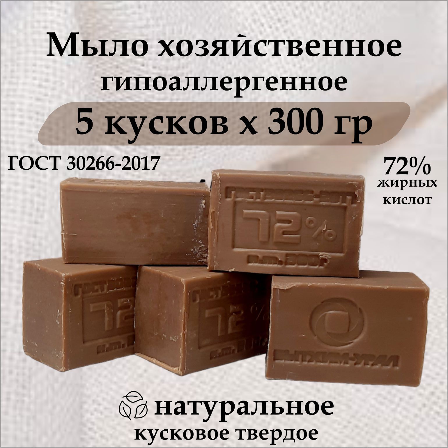 Мыло хозяйственное 300гр, 5 штук в упаковке, 72% ГОСТ кусковое мыло твердое