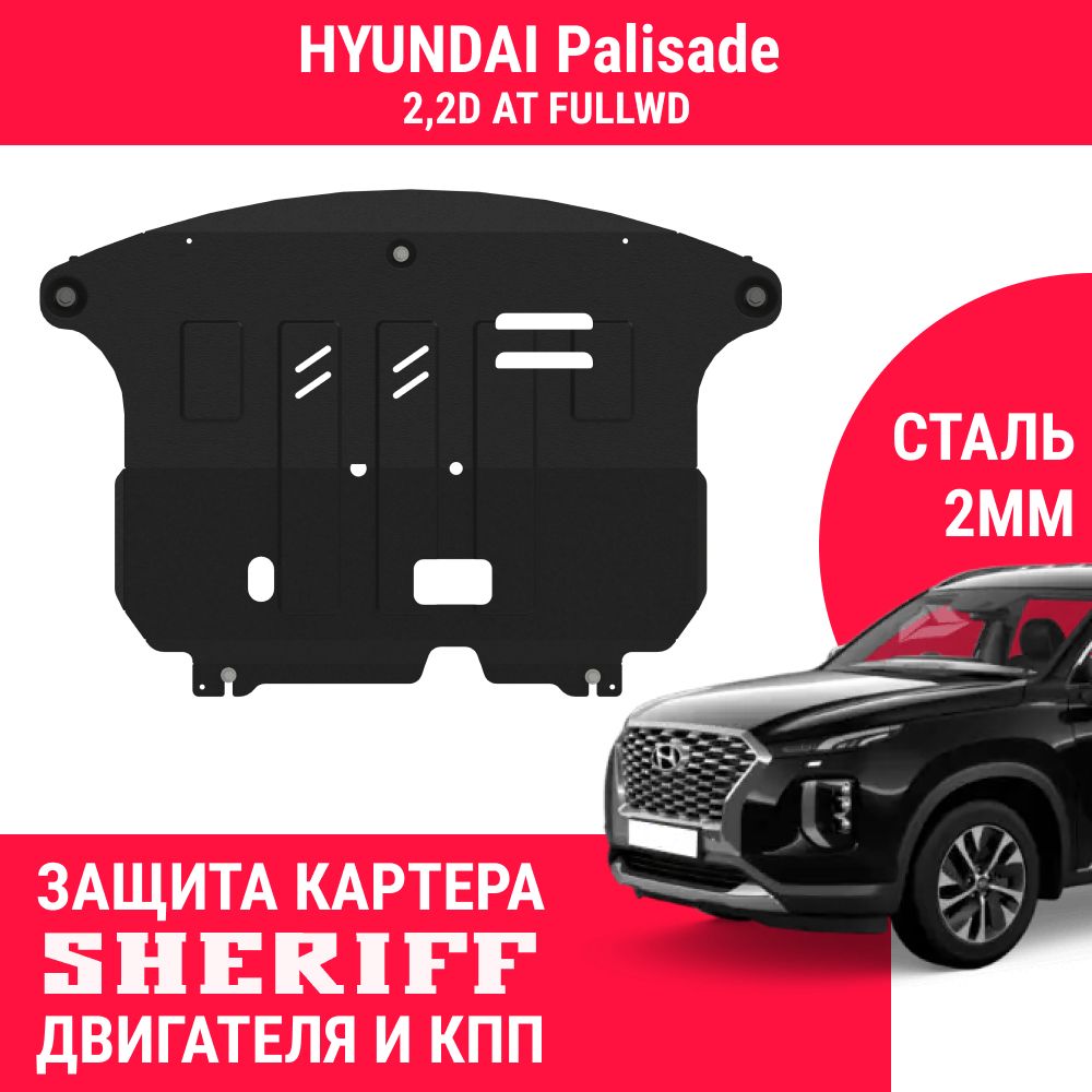 Защита картера двигателя и КПП SHERIFF сталь 2 мм для HYUNDAI Palisade 2,2D  AT FullWD ; 2018 ; 2019 ; 2020 ; 2021 ; 2022 - - SHERIFF арт. 4642 - купить  по выгодной цене в интернет-магазине OZON (563283477)