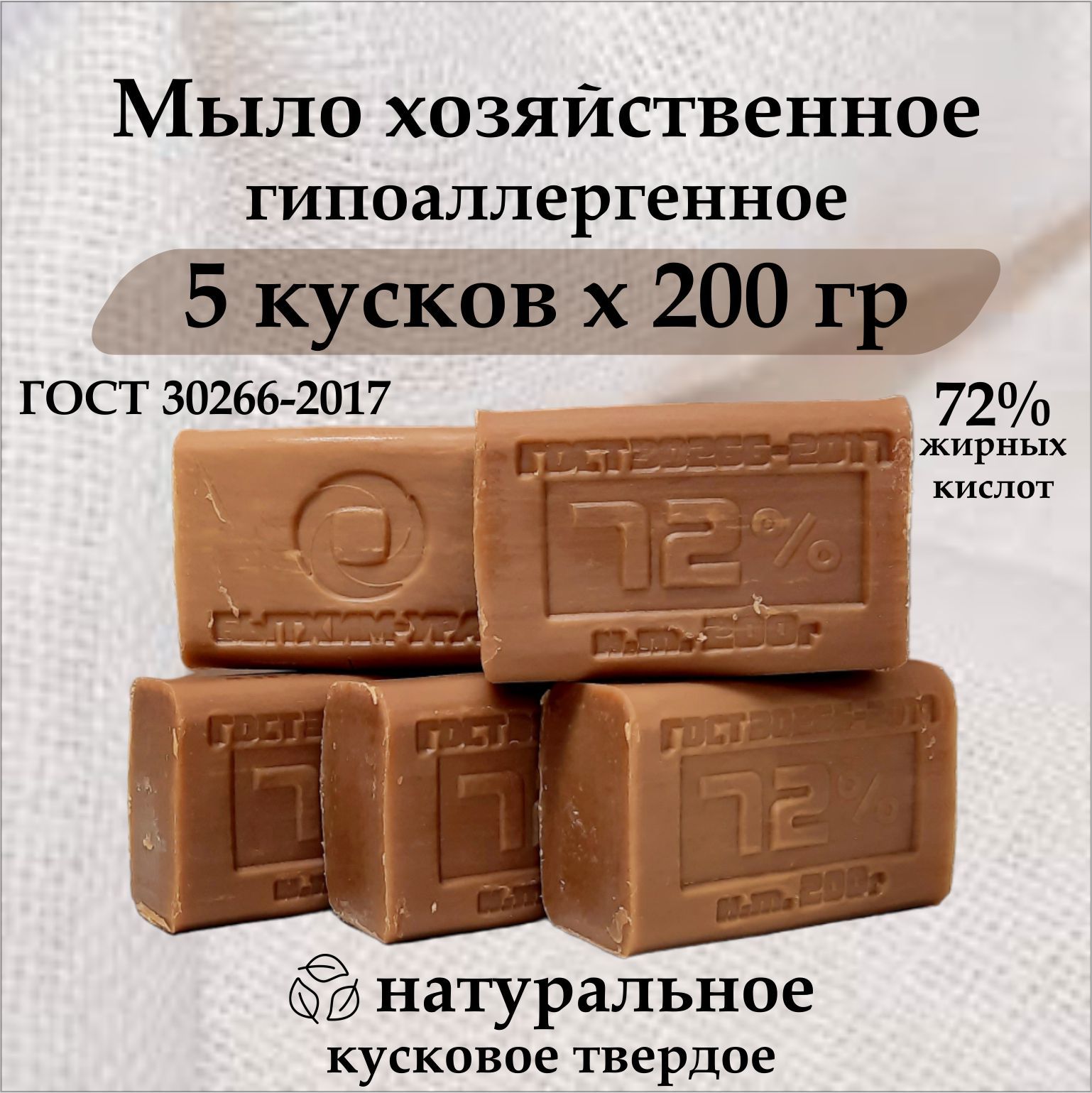 Мыло хозяйственное 200гр, 5 штук в упаковке, 72% ГОСТ кусковое мыло твердое