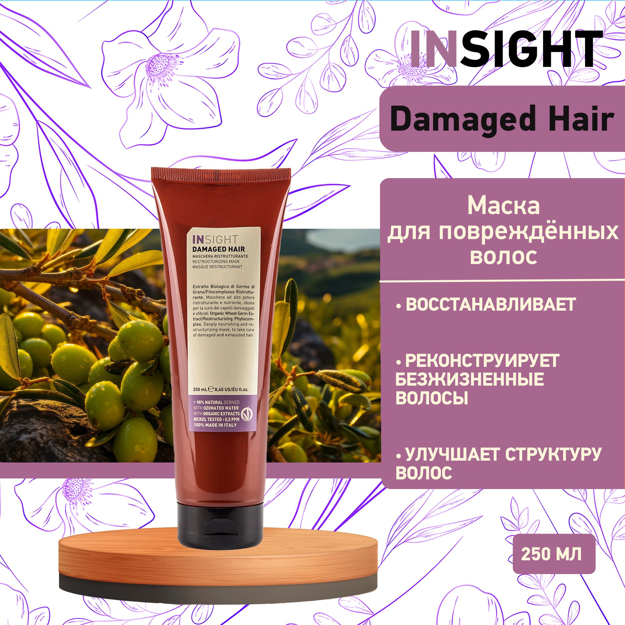 Insight Damaged Hair Маска для поврежденных волос, 250 мл