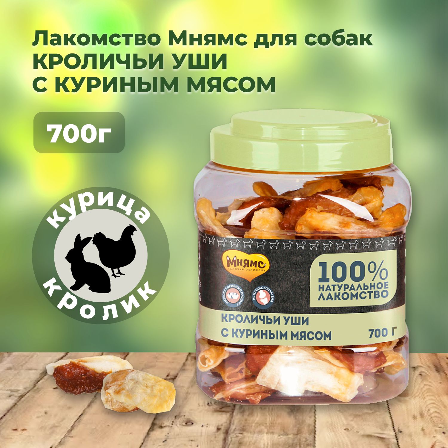 Мнямс лакомство для собак кроличьи уши с куриным мясом - 700 г