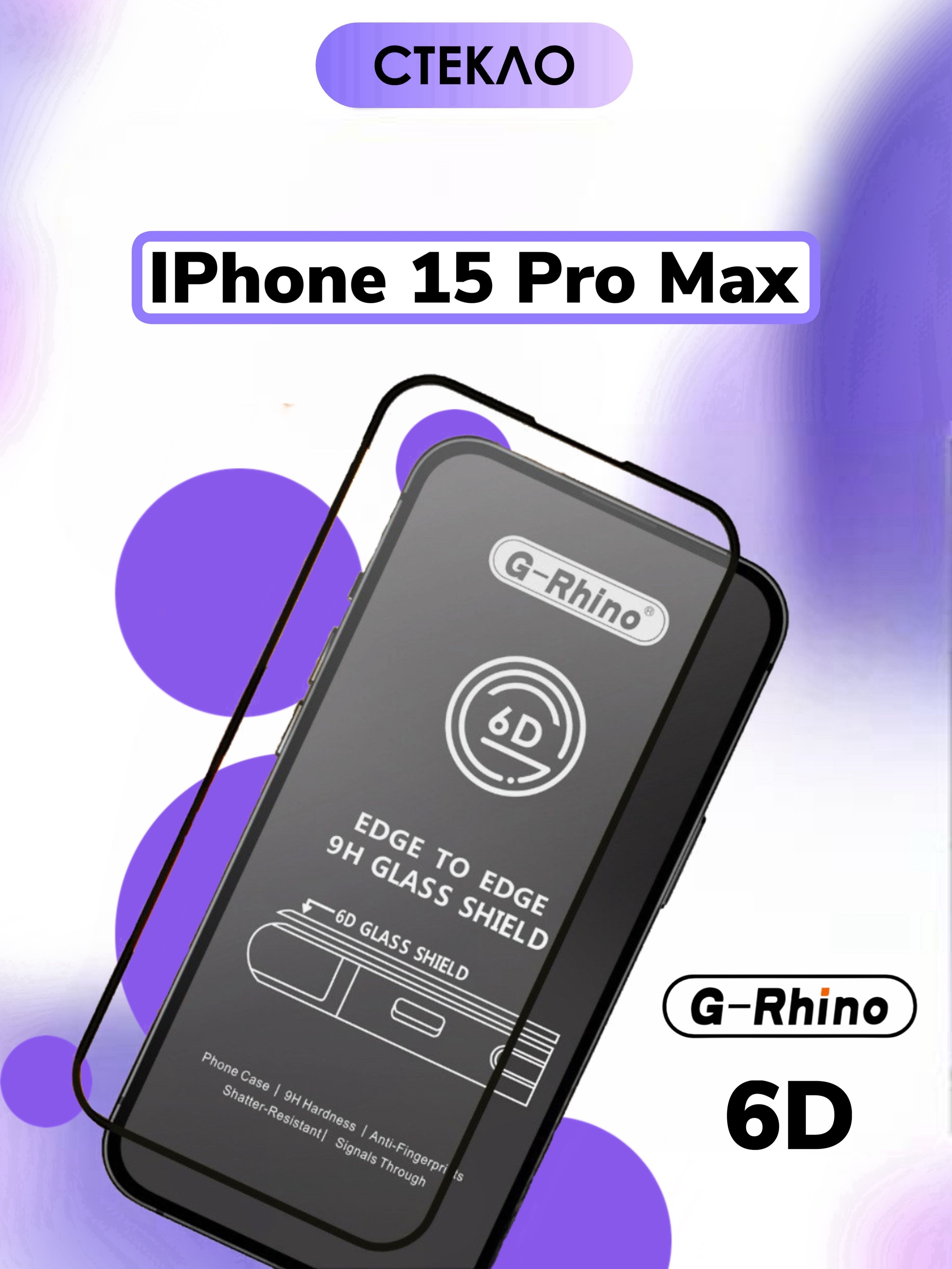 Защитное стекло G-Rhino на iphone 15 pro max противоударное, бронированное  стекло на Айфон 15 Про макс с рамкой - купить с доставкой по выгодным ценам  в интернет-магазине OZON (1348750693)