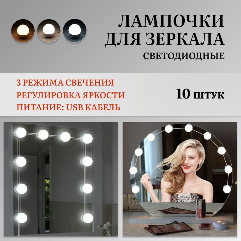 Лампочки светодиодные, 10 штук / подсветка для зеркала