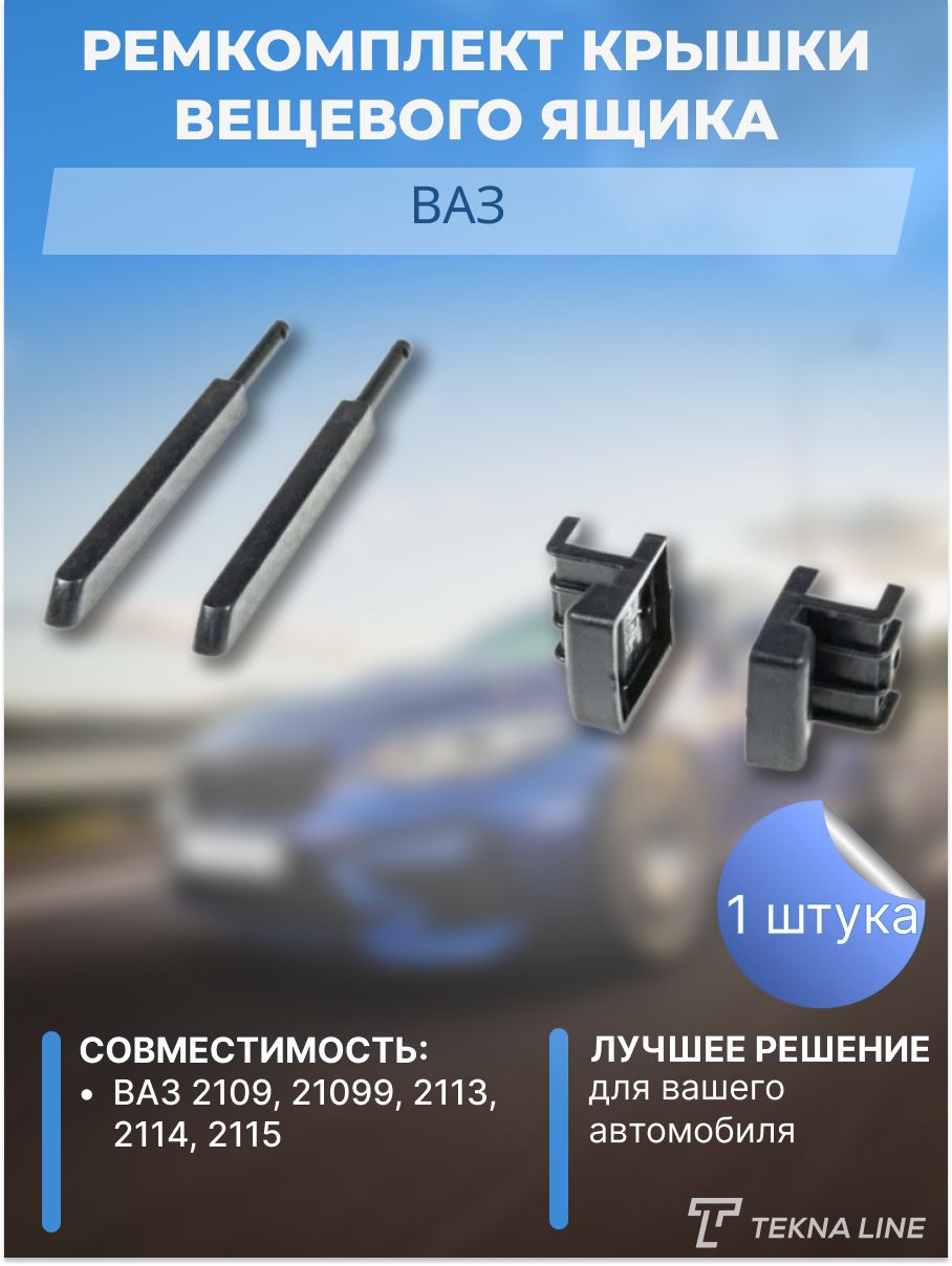 Ремкомплект бардачка, крышки вещевого ящика ВАЗ 2109, 21099, 2113, 2114, 2115